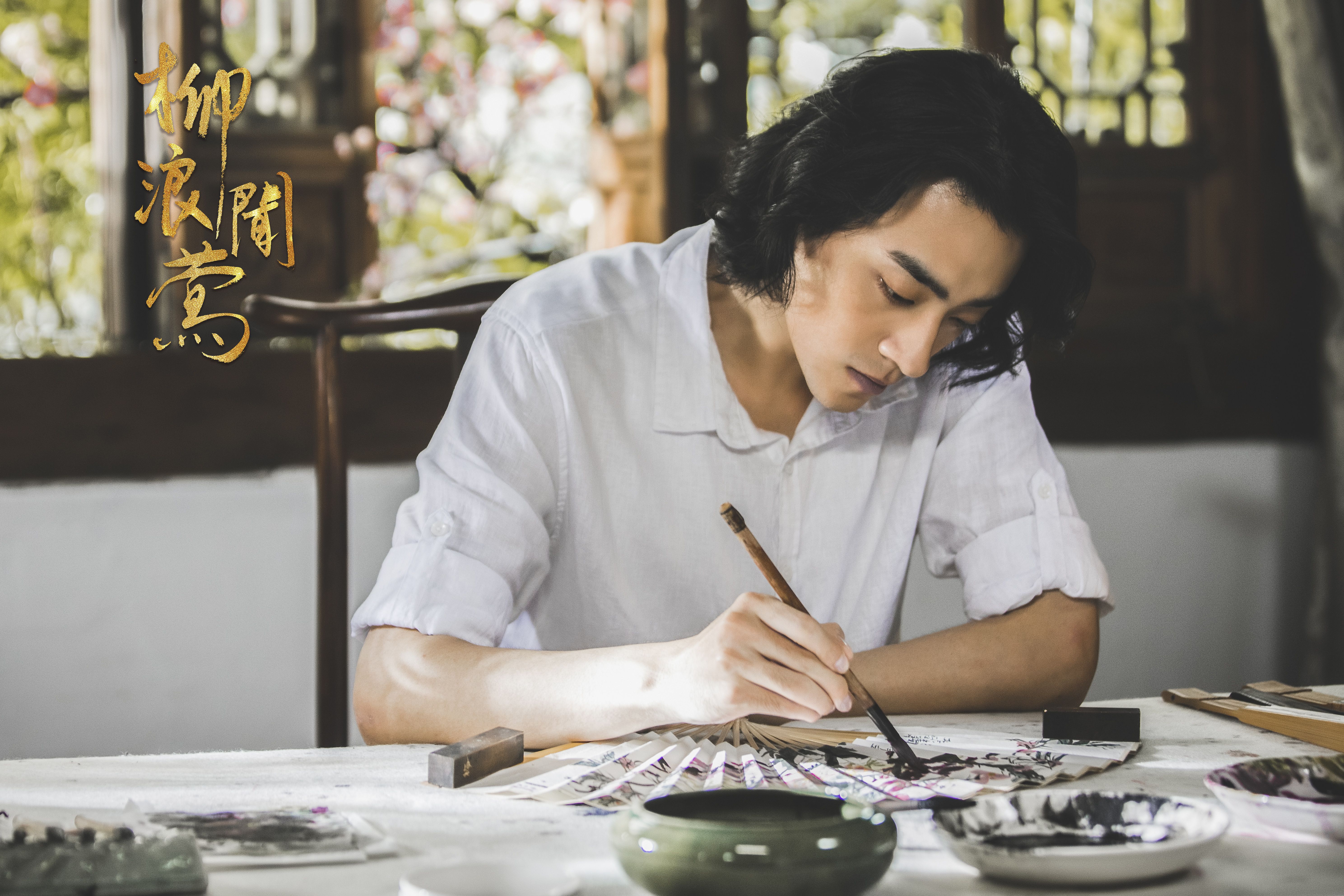 柳浪闻莺剧照的剧照