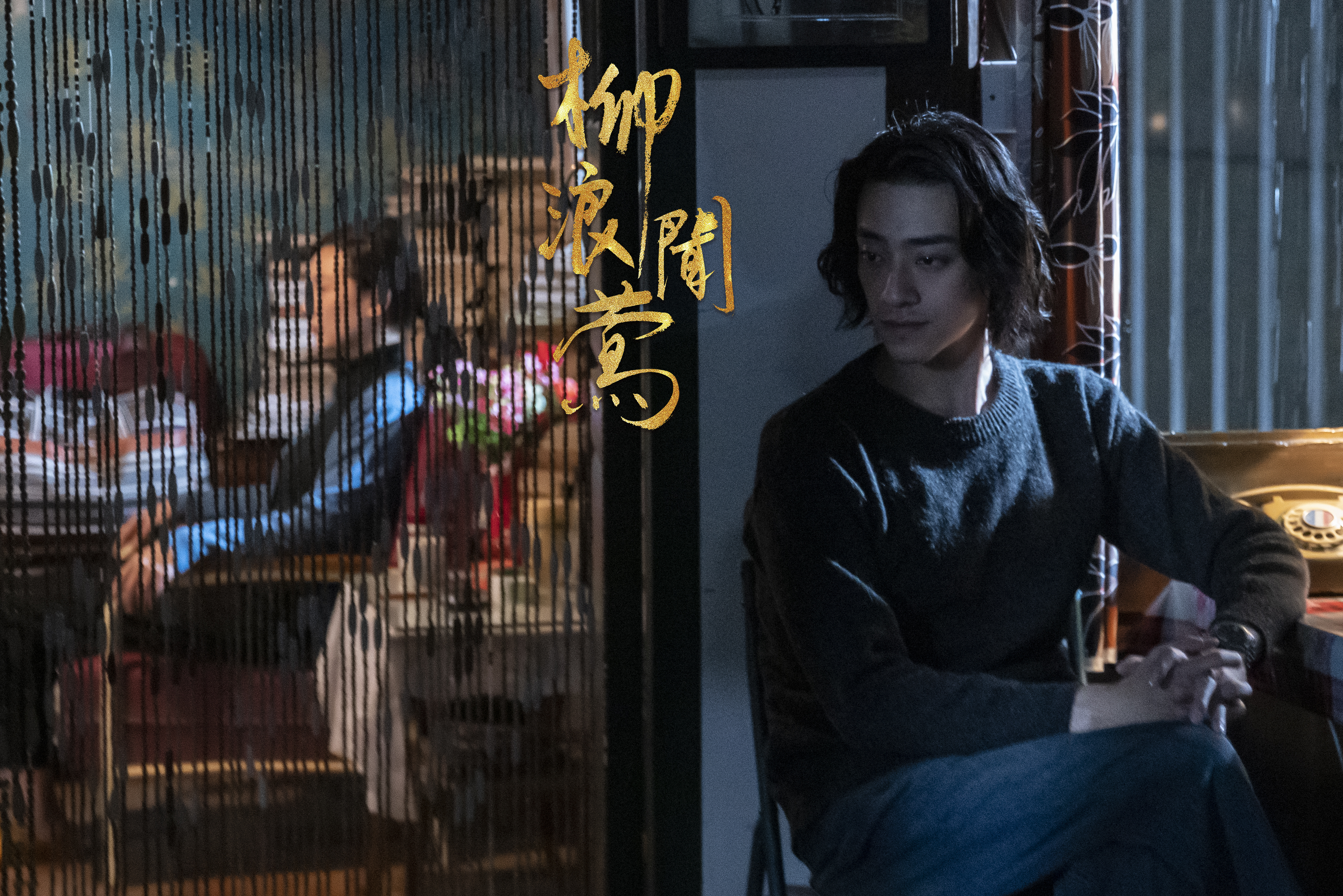 柳浪闻莺剧照的剧照