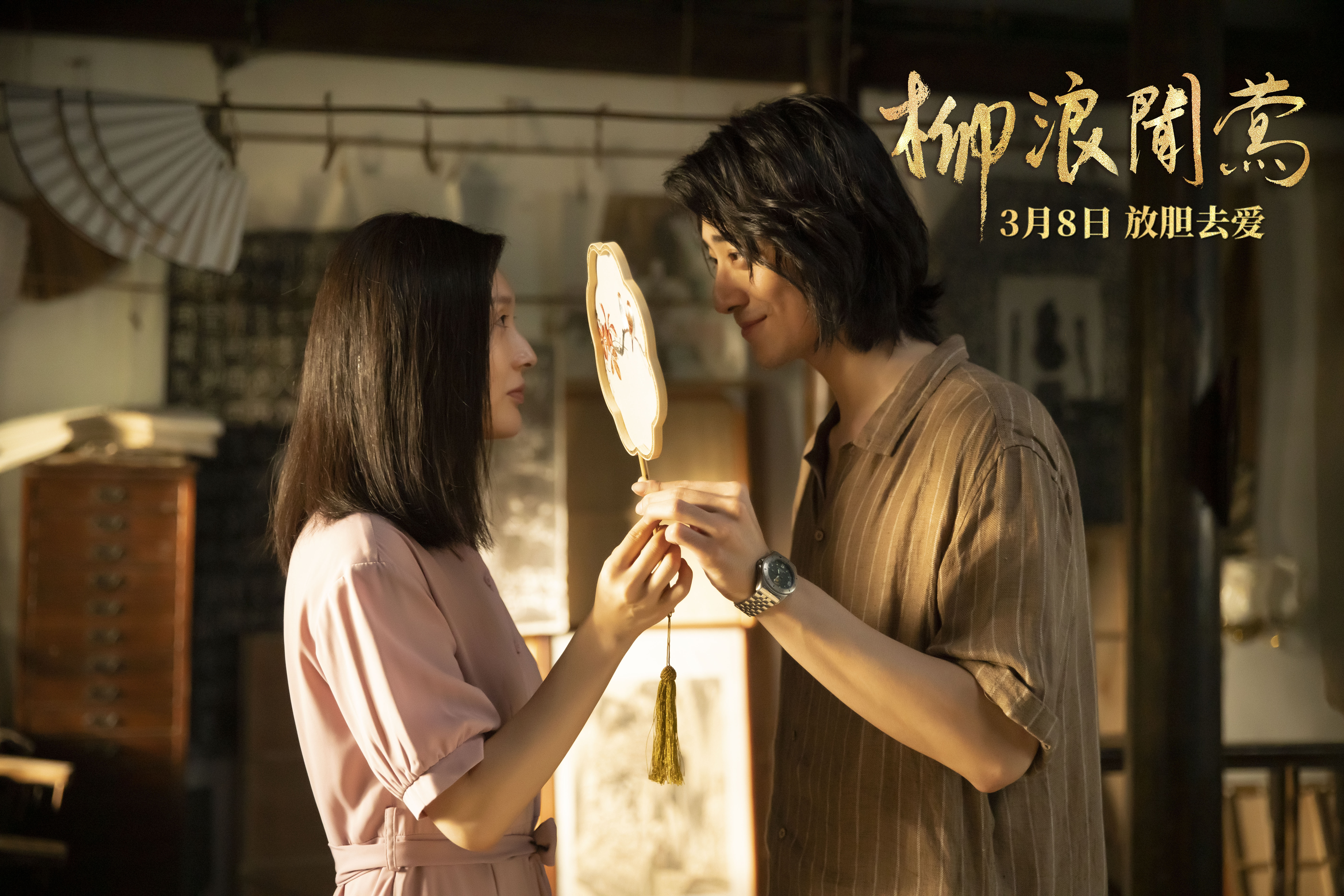 柳浪闻莺剧照的剧照