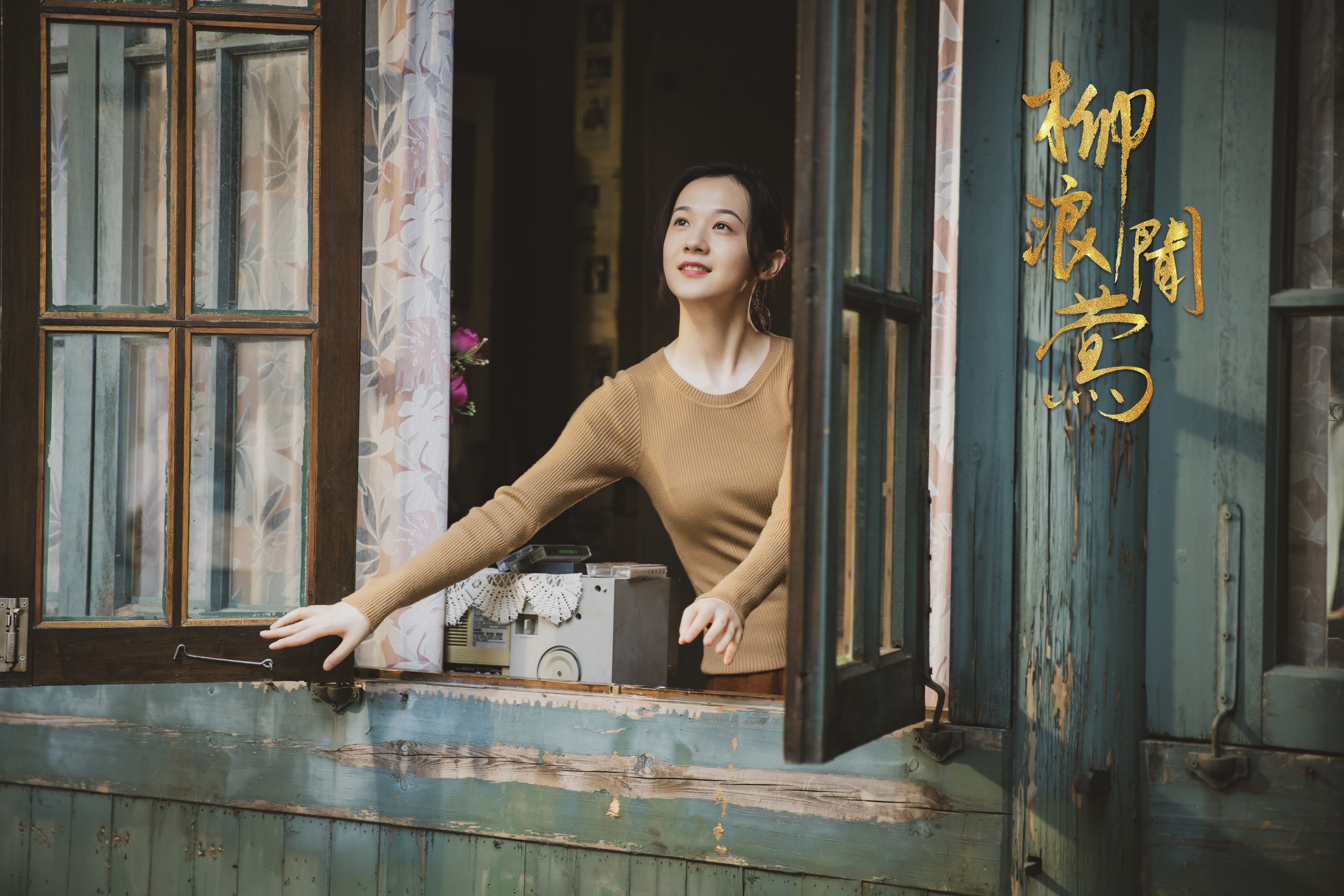 柳浪闻莺剧照的剧照