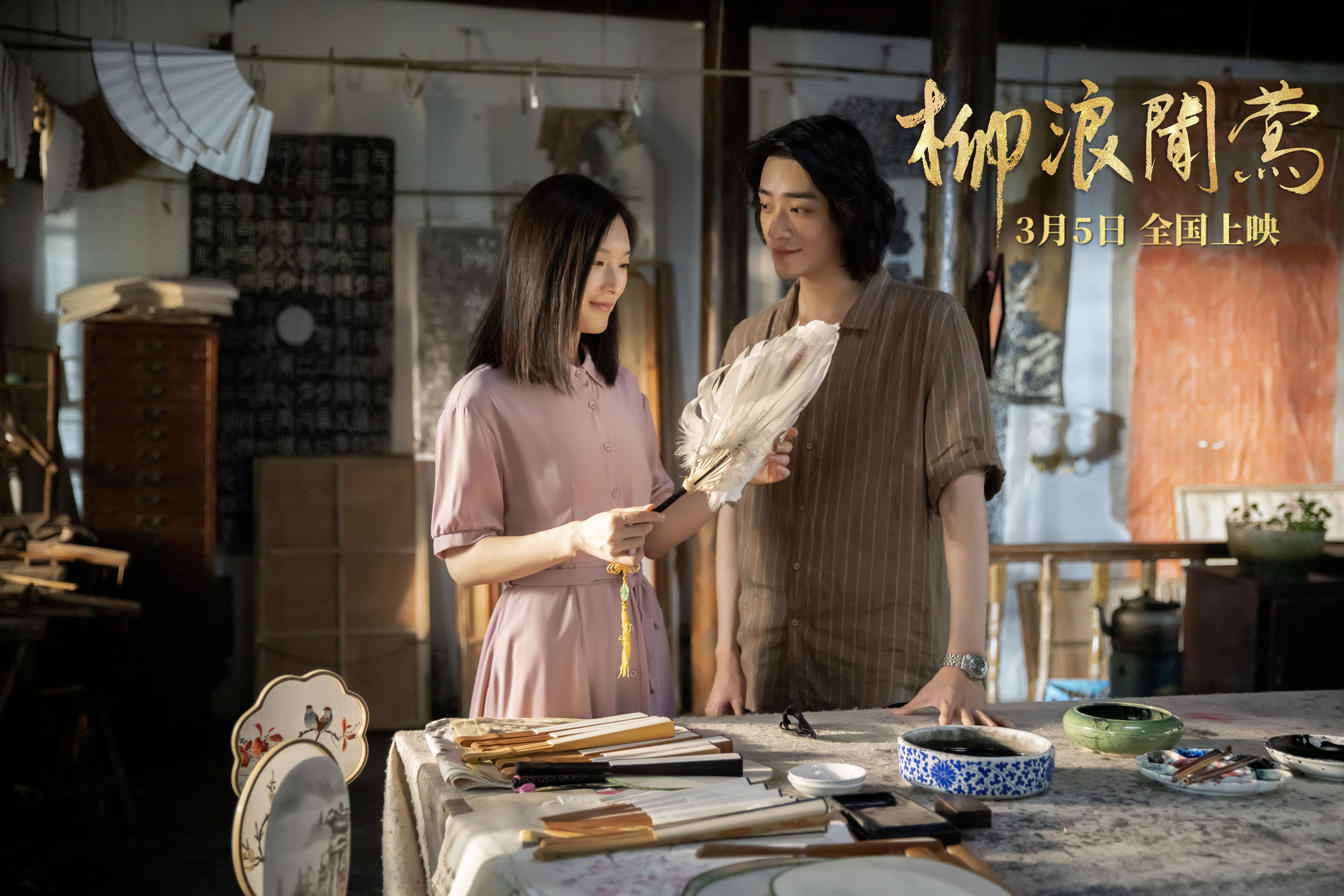 柳浪闻莺剧照的剧照