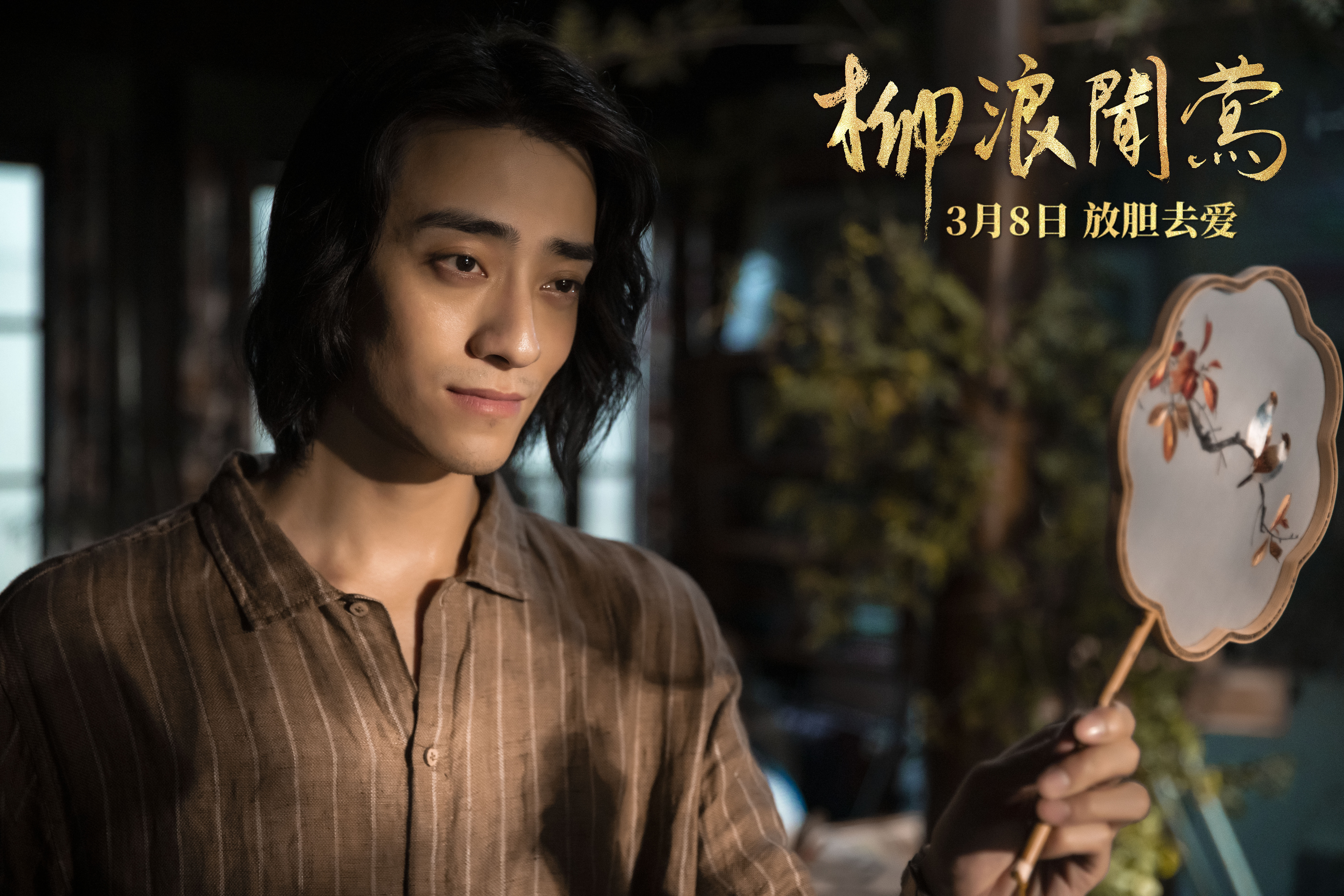 柳浪闻莺剧照的剧照