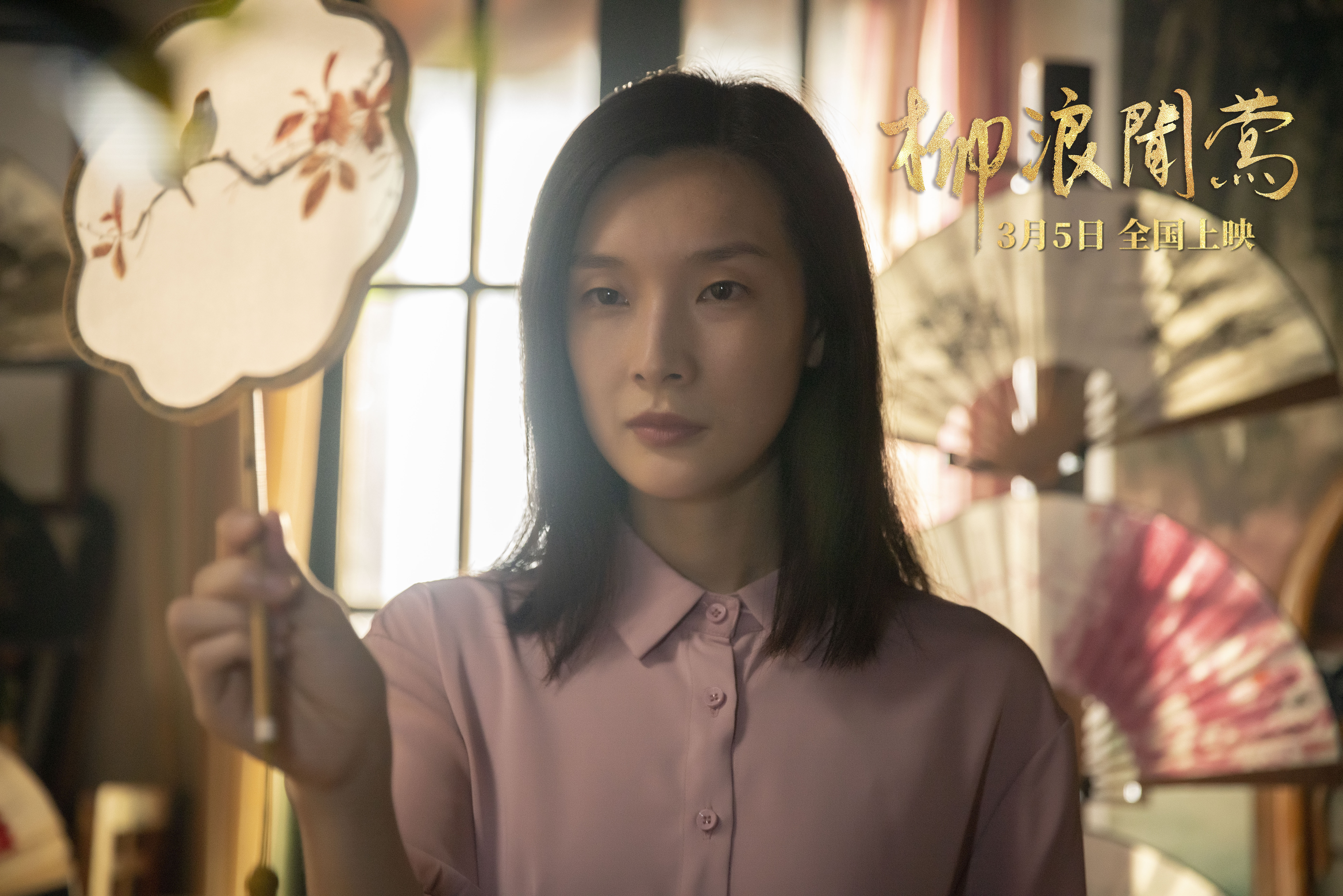 柳浪闻莺剧照的剧照