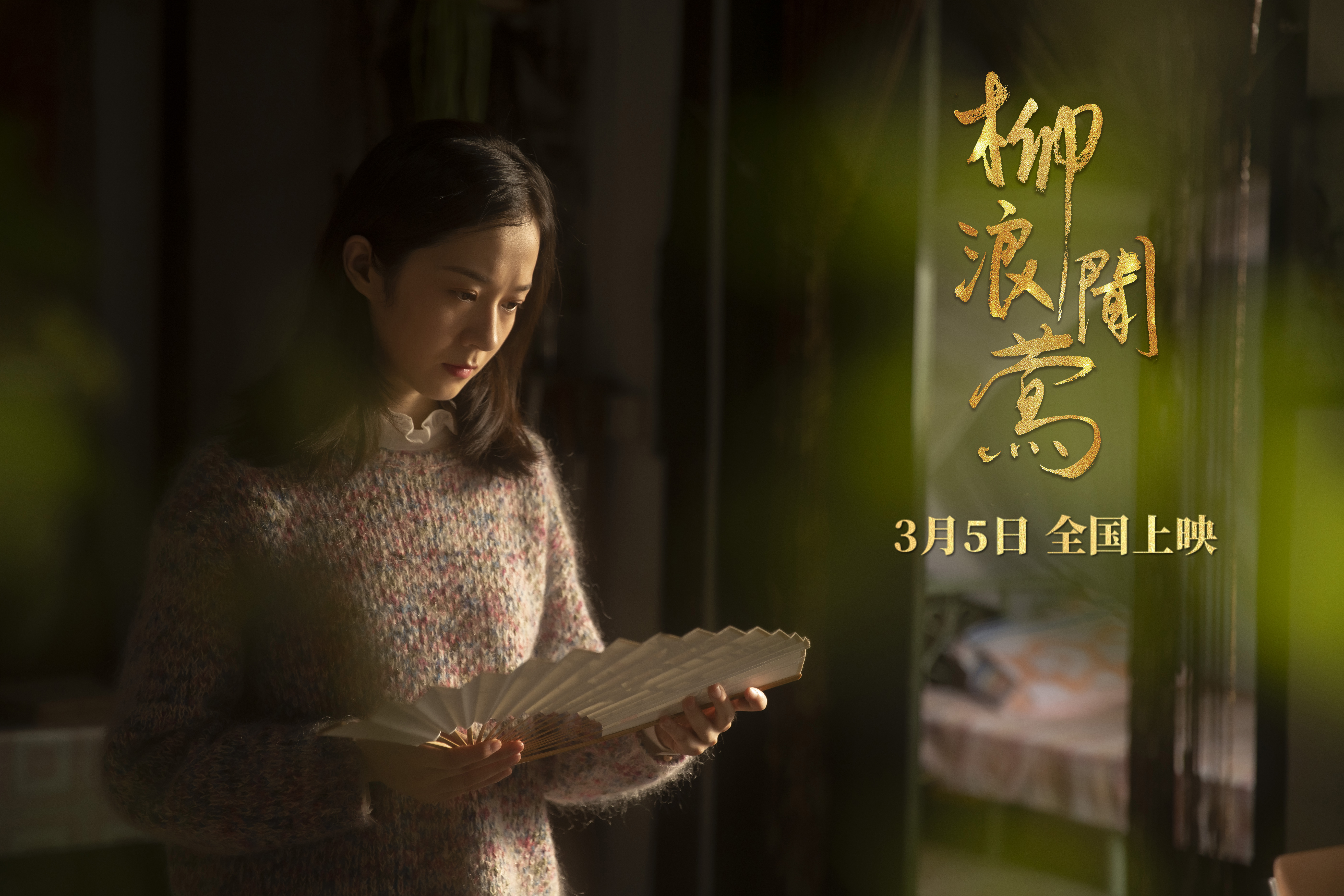 柳浪闻莺剧照的剧照