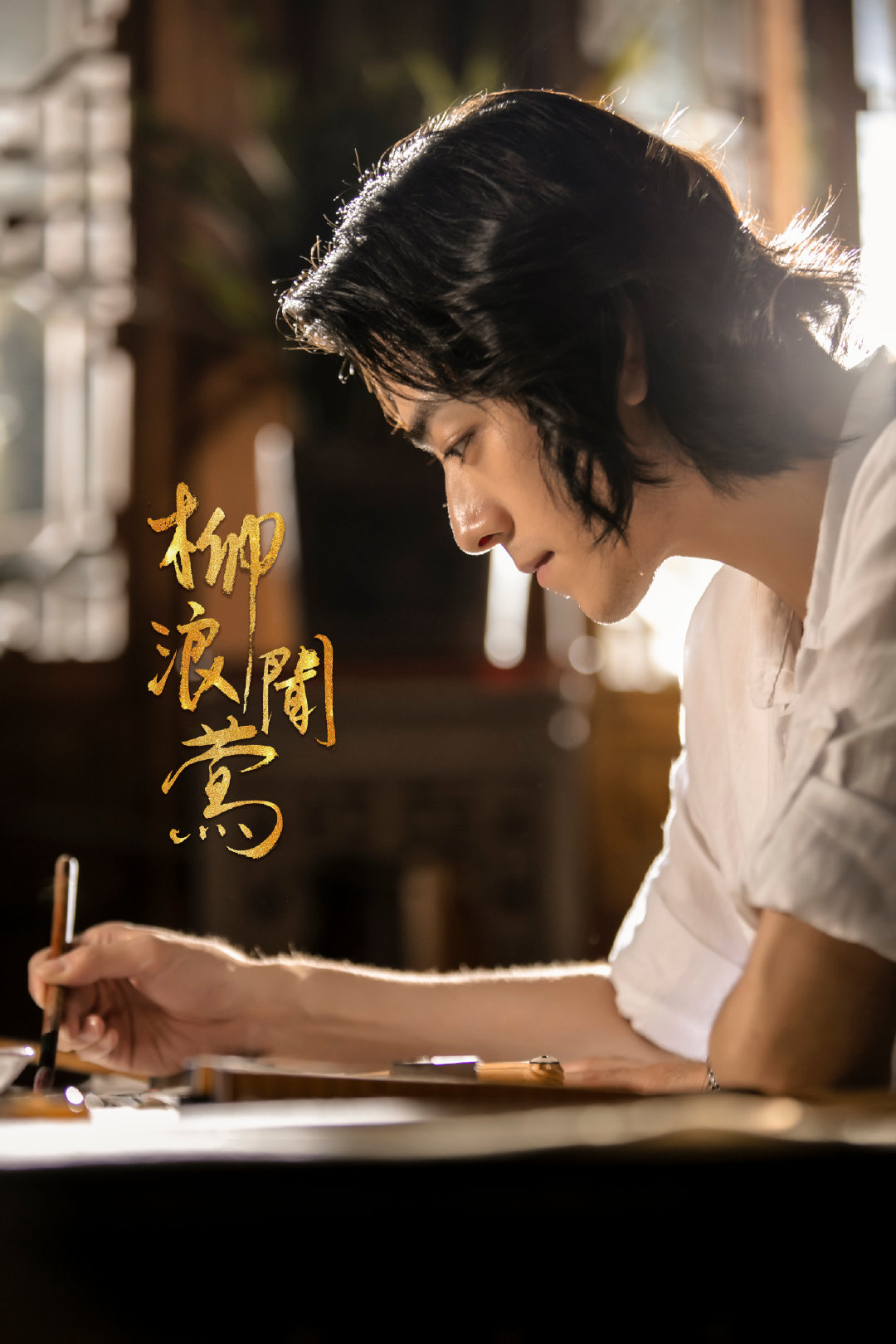 柳浪闻莺剧照的剧照