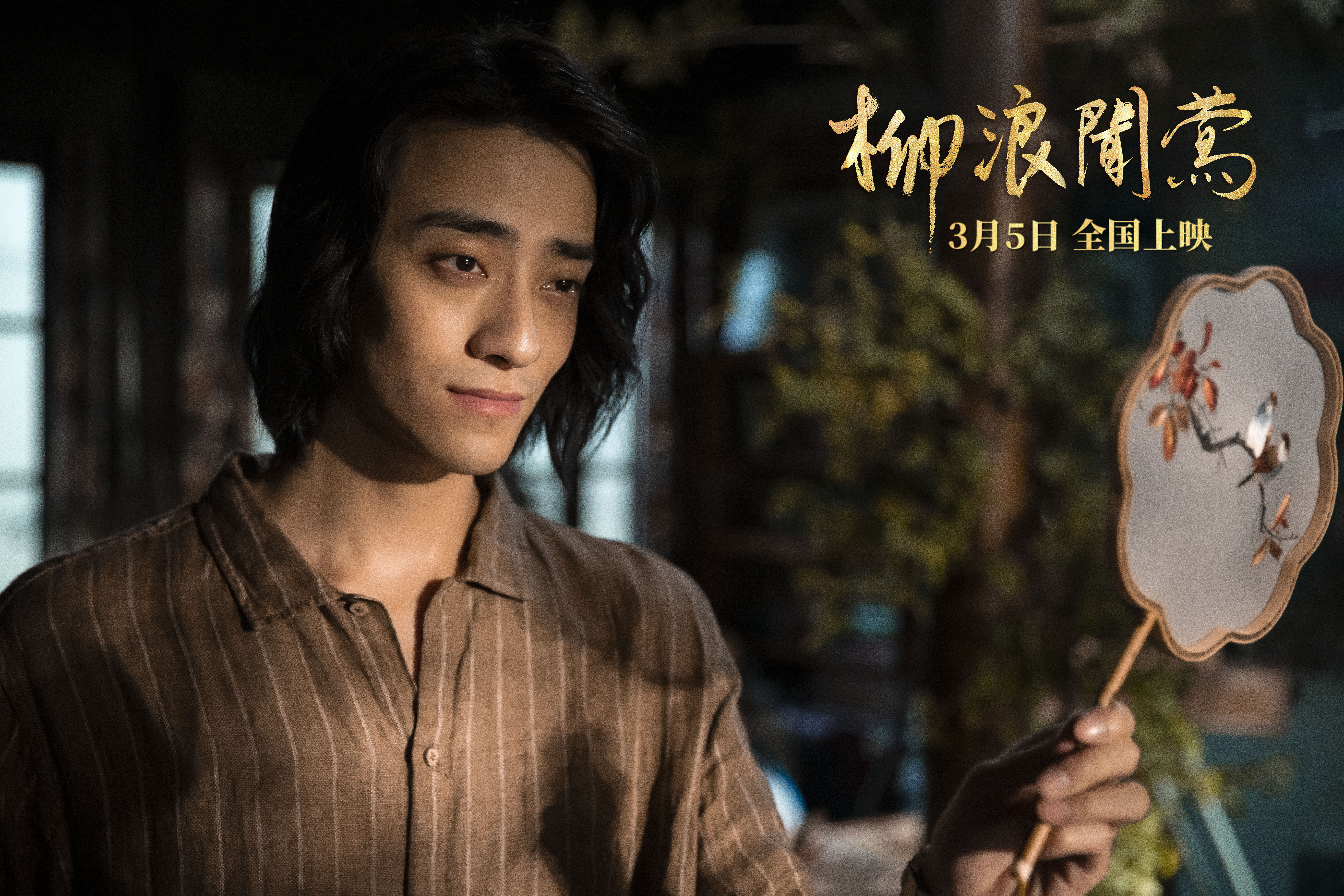 柳浪闻莺剧照的剧照