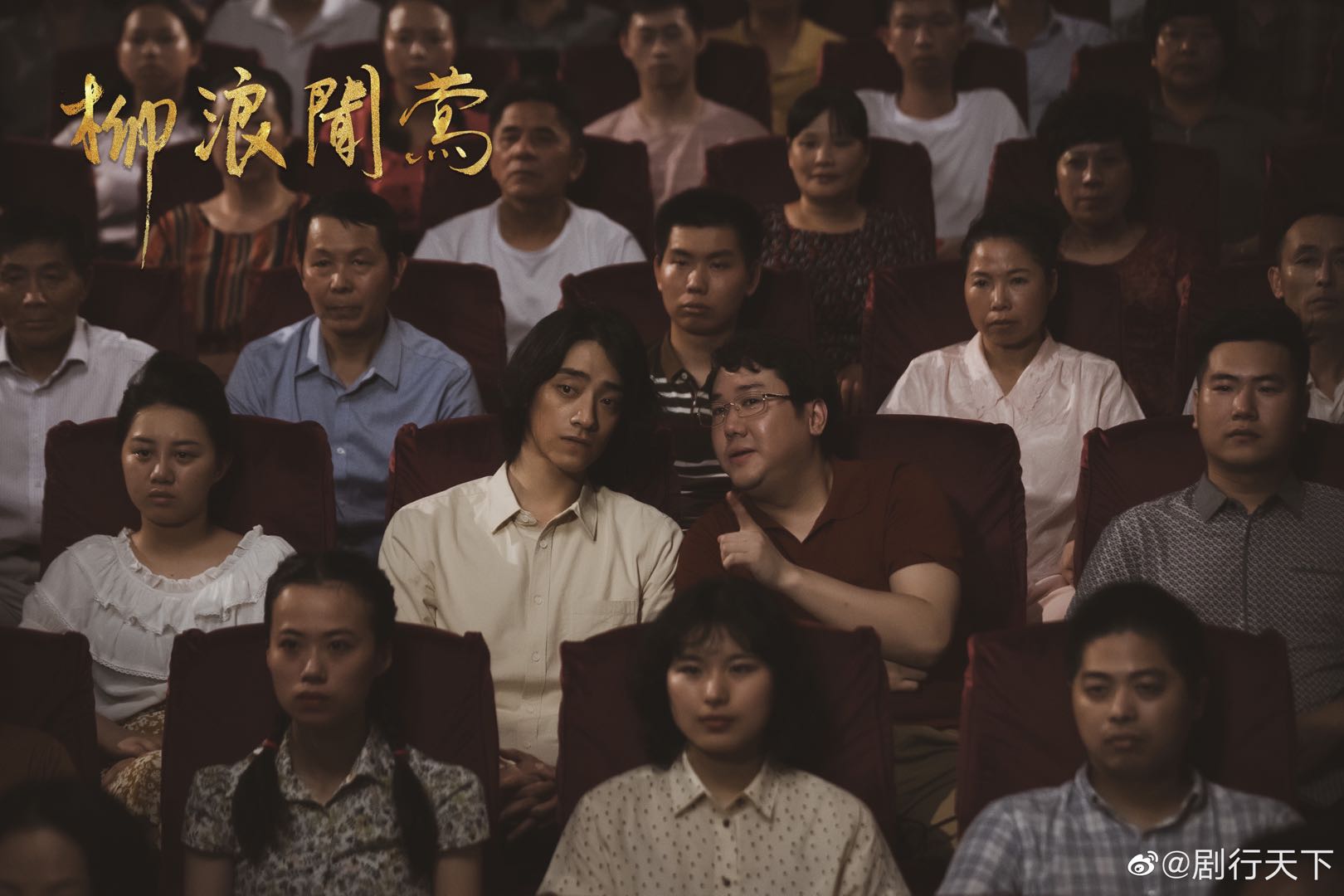 柳浪闻莺剧照的剧照