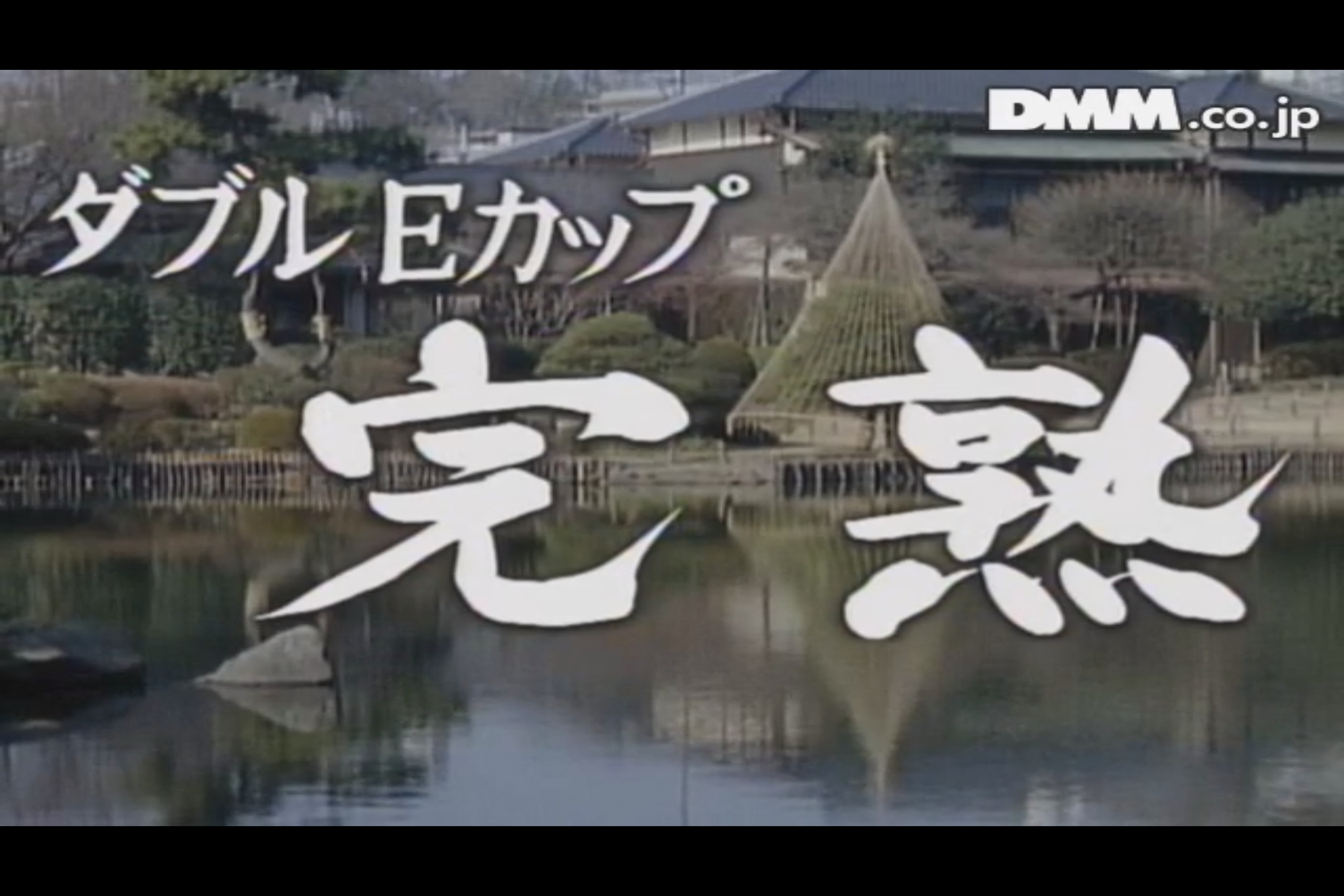 ダブルＥカップ 完熟剧照的剧照