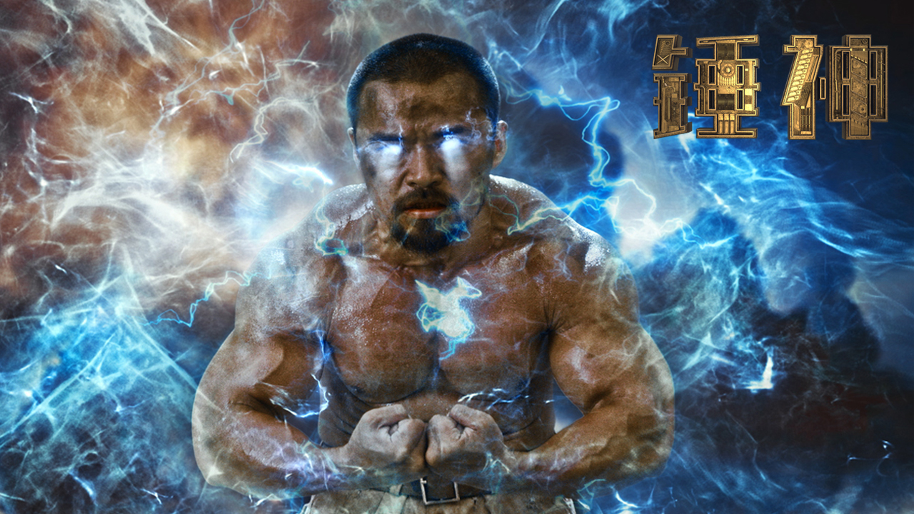 锤神剧照的剧照