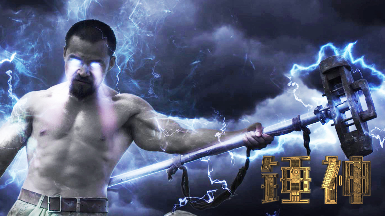 锤神剧照的剧照