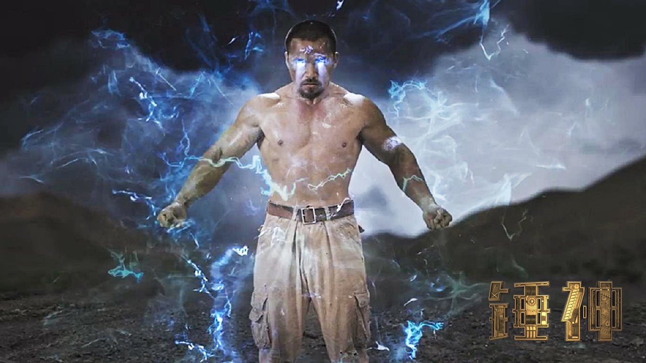 锤神剧照的剧照