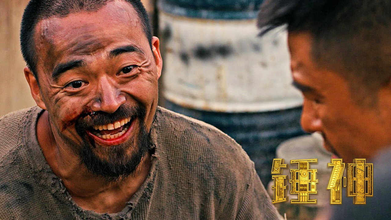 锤神剧照的剧照