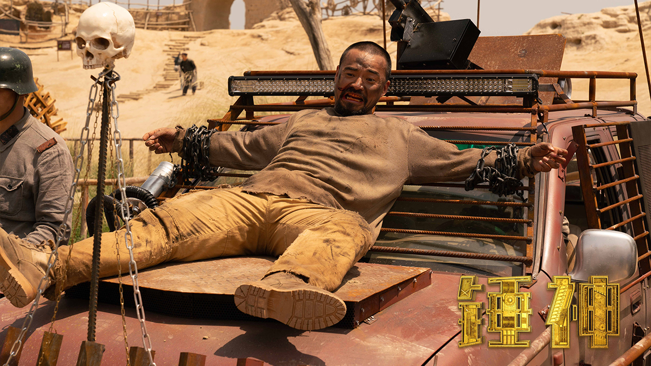 锤神剧照的剧照