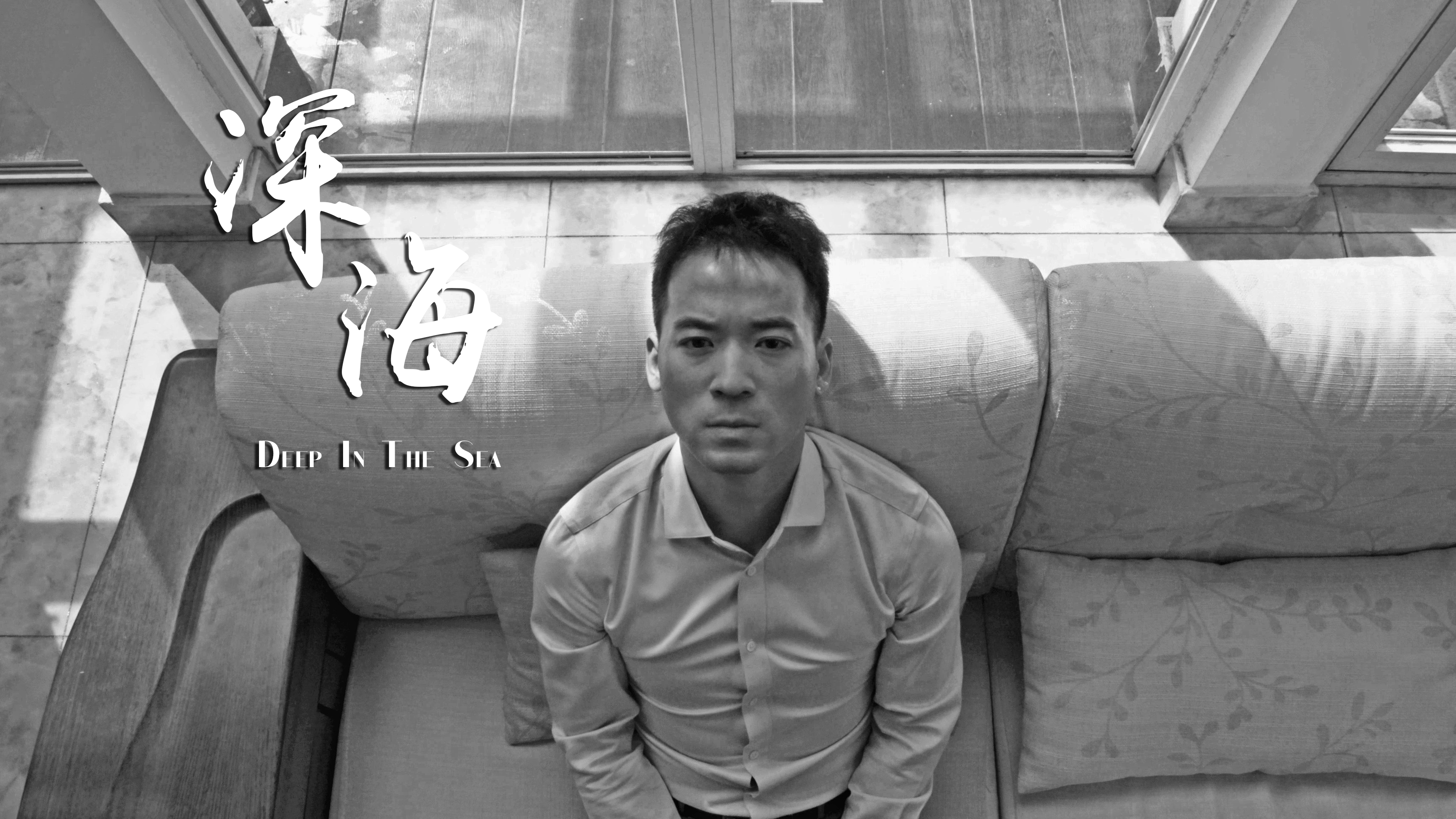 读心者之深海剧照的剧照