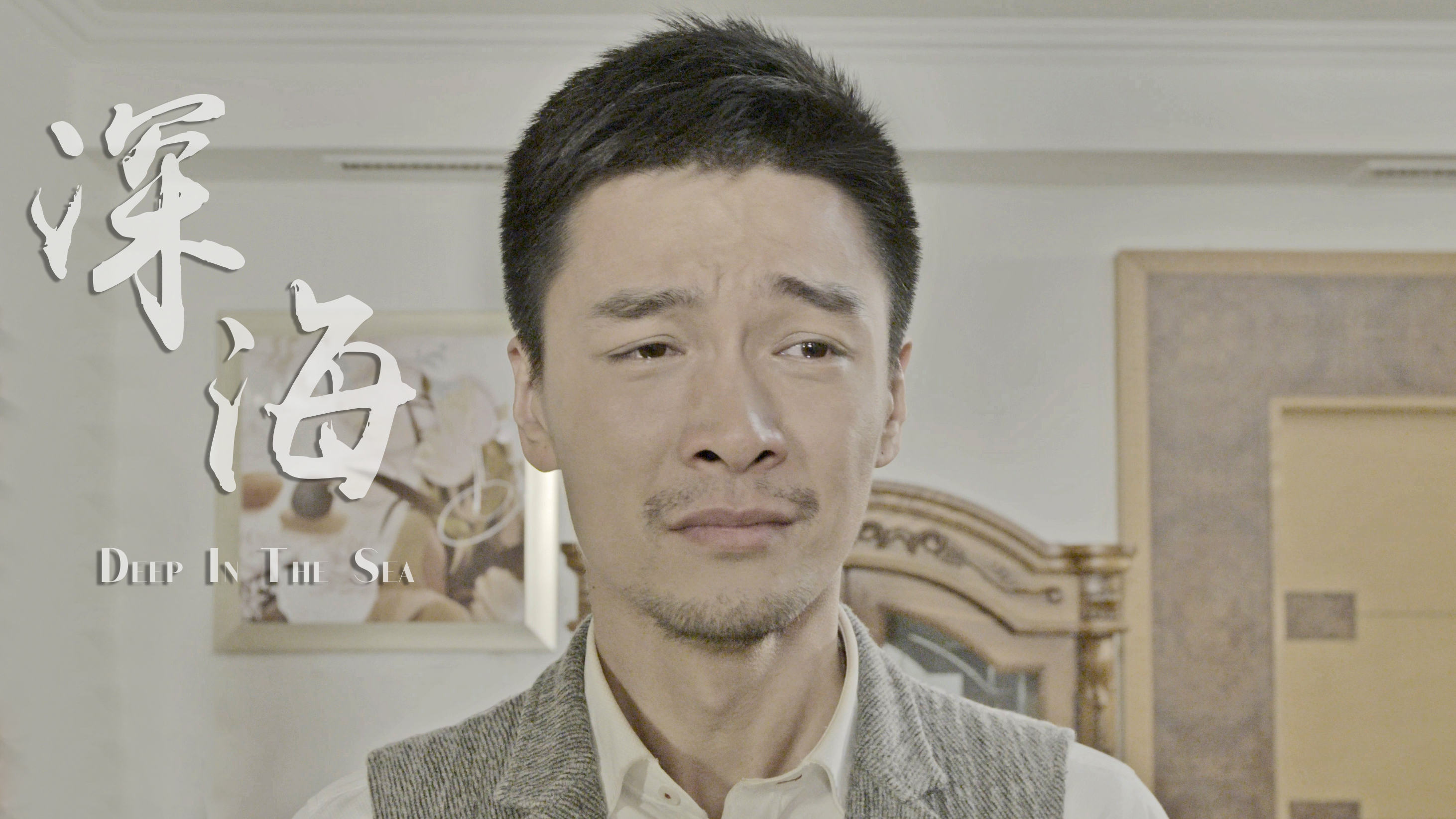 读心者之深海剧照的剧照