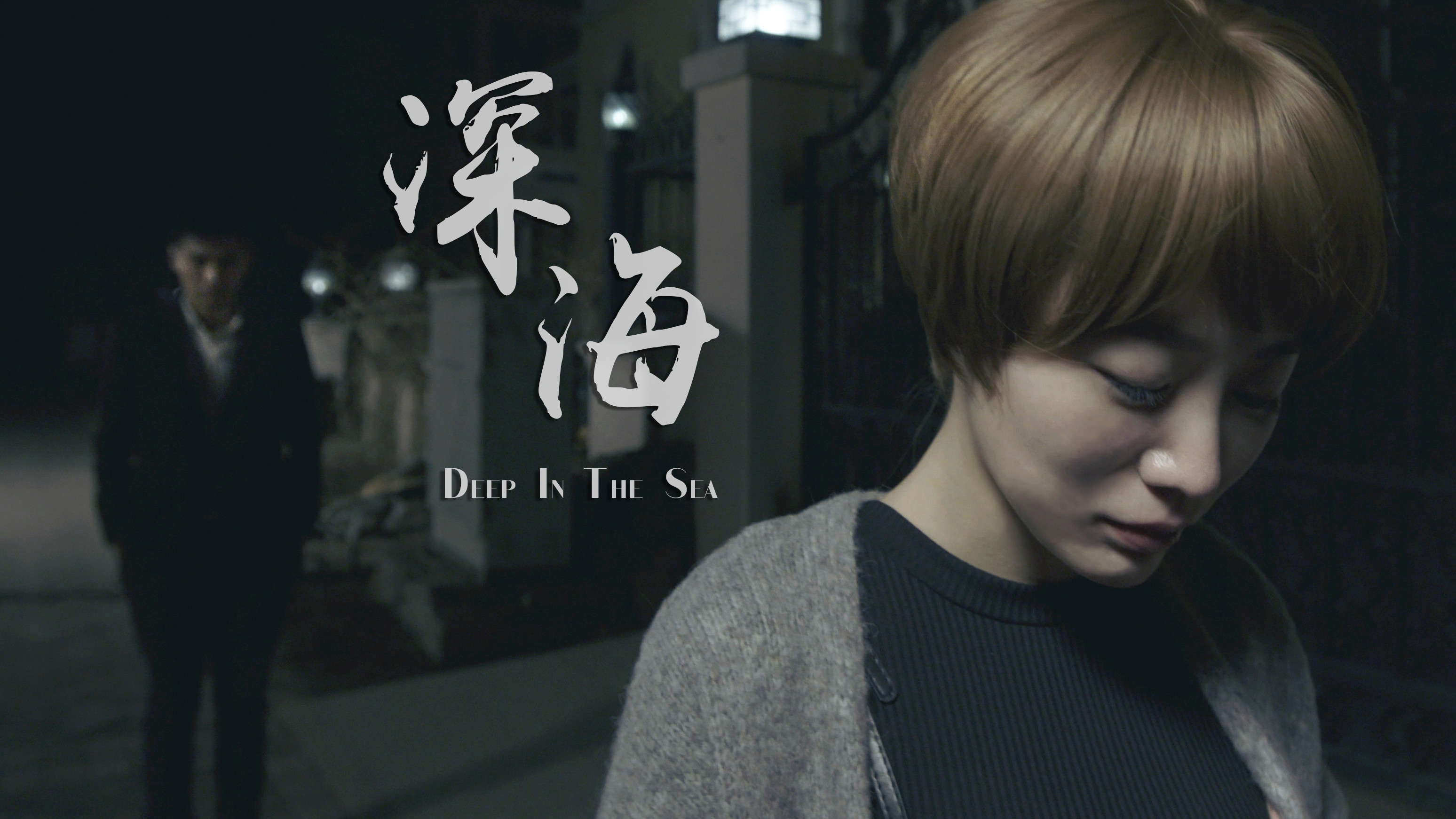 读心者之深海剧照的剧照