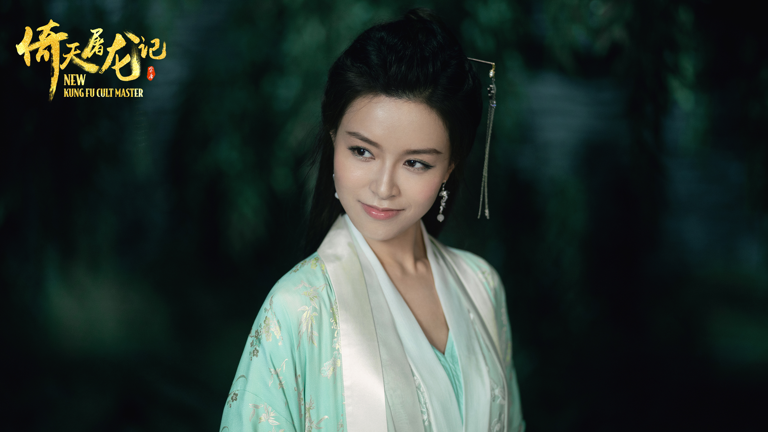 倚天屠龙记之九阳神功剧照的剧照