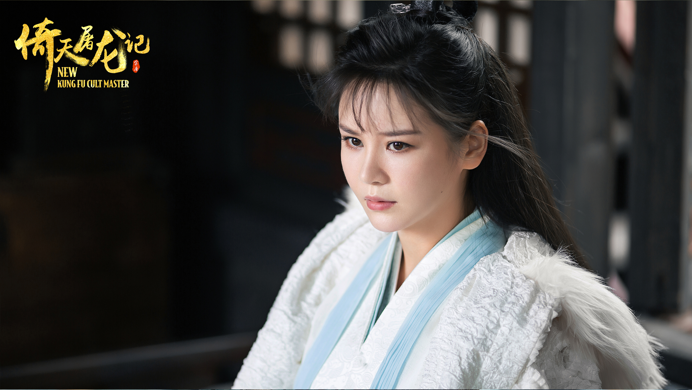 倚天屠龙记之九阳神功剧照的剧照