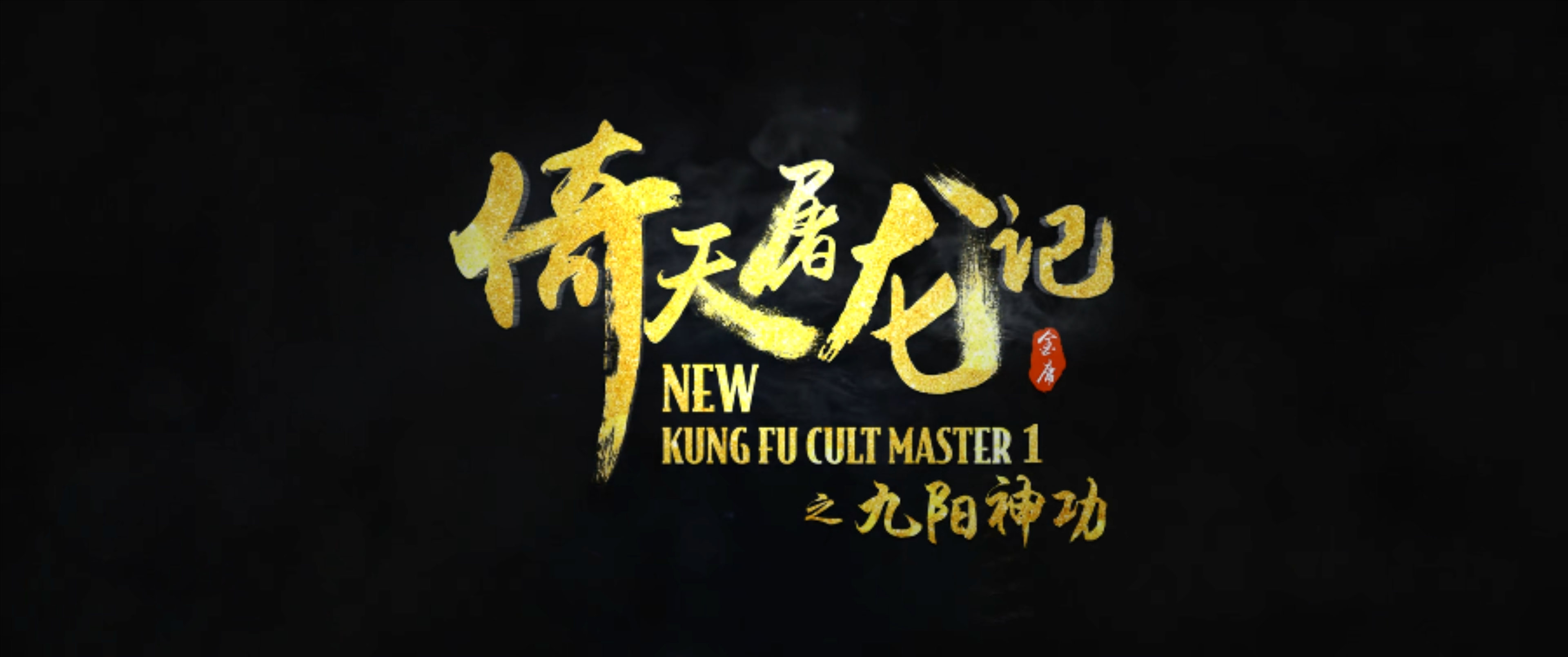 倚天屠龙记之九阳神功剧照的剧照