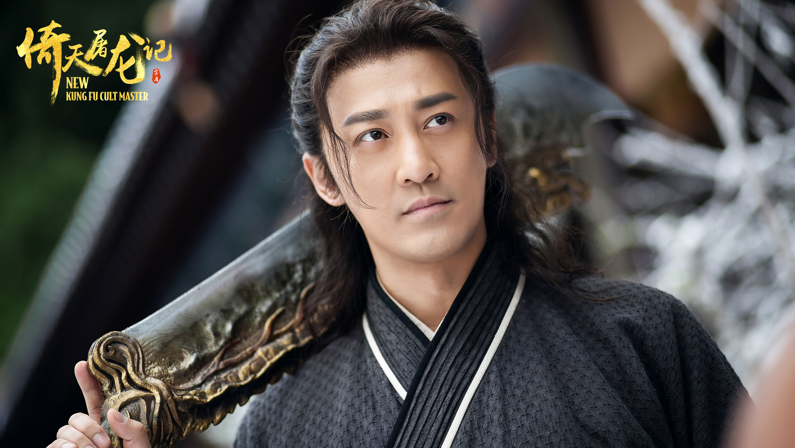 倚天屠龙记之九阳神功剧照的剧照