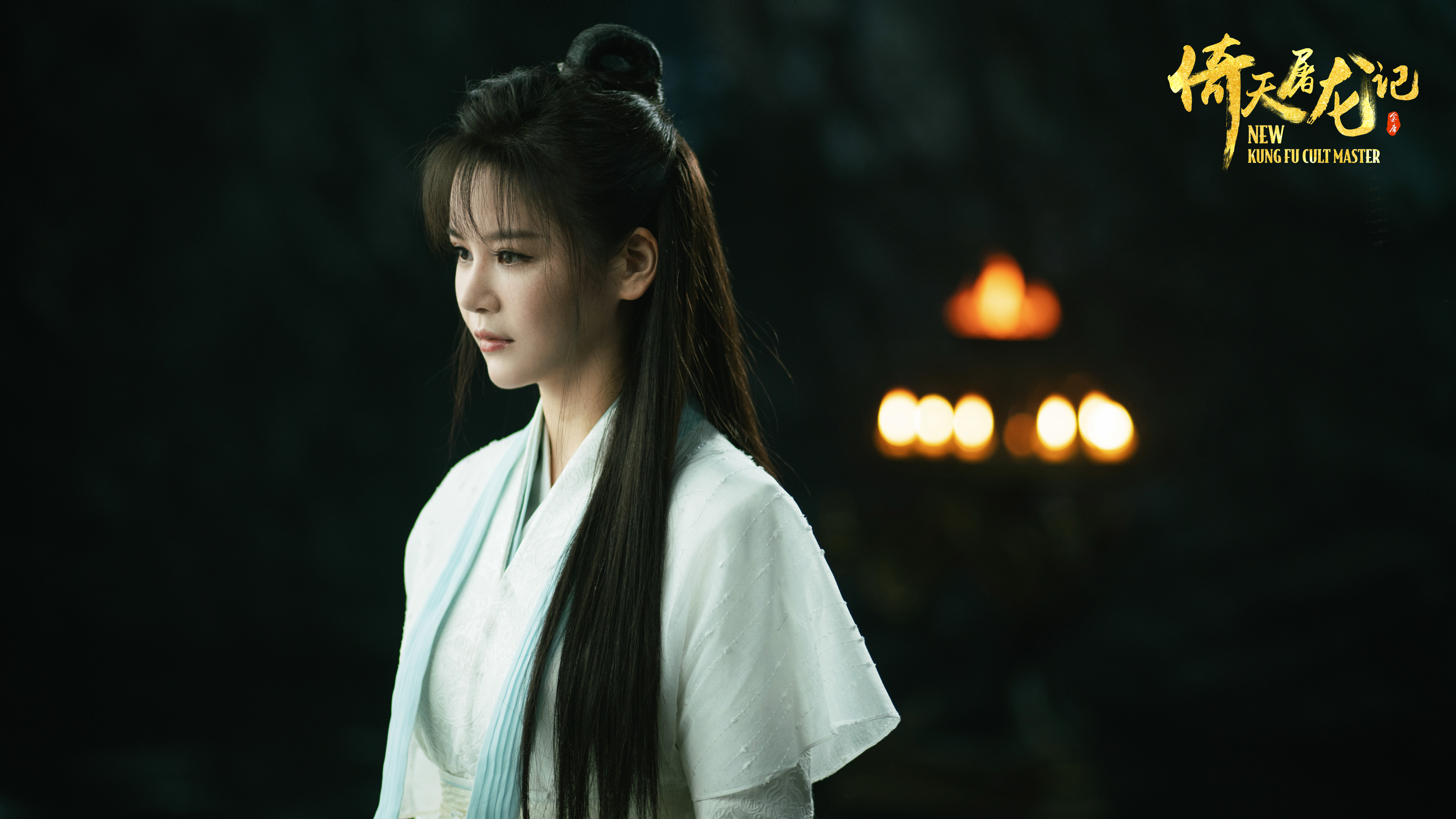 倚天屠龙记之九阳神功剧照的剧照