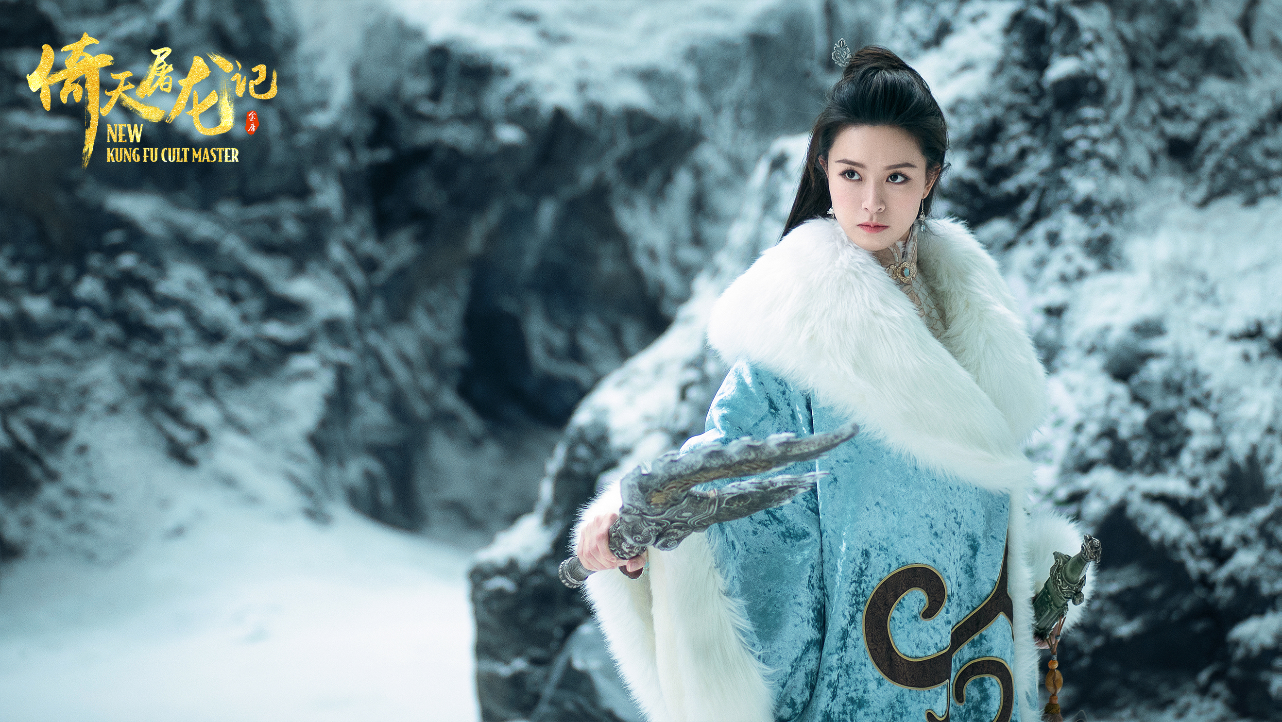 倚天屠龙记之圣火雄风剧照的剧照