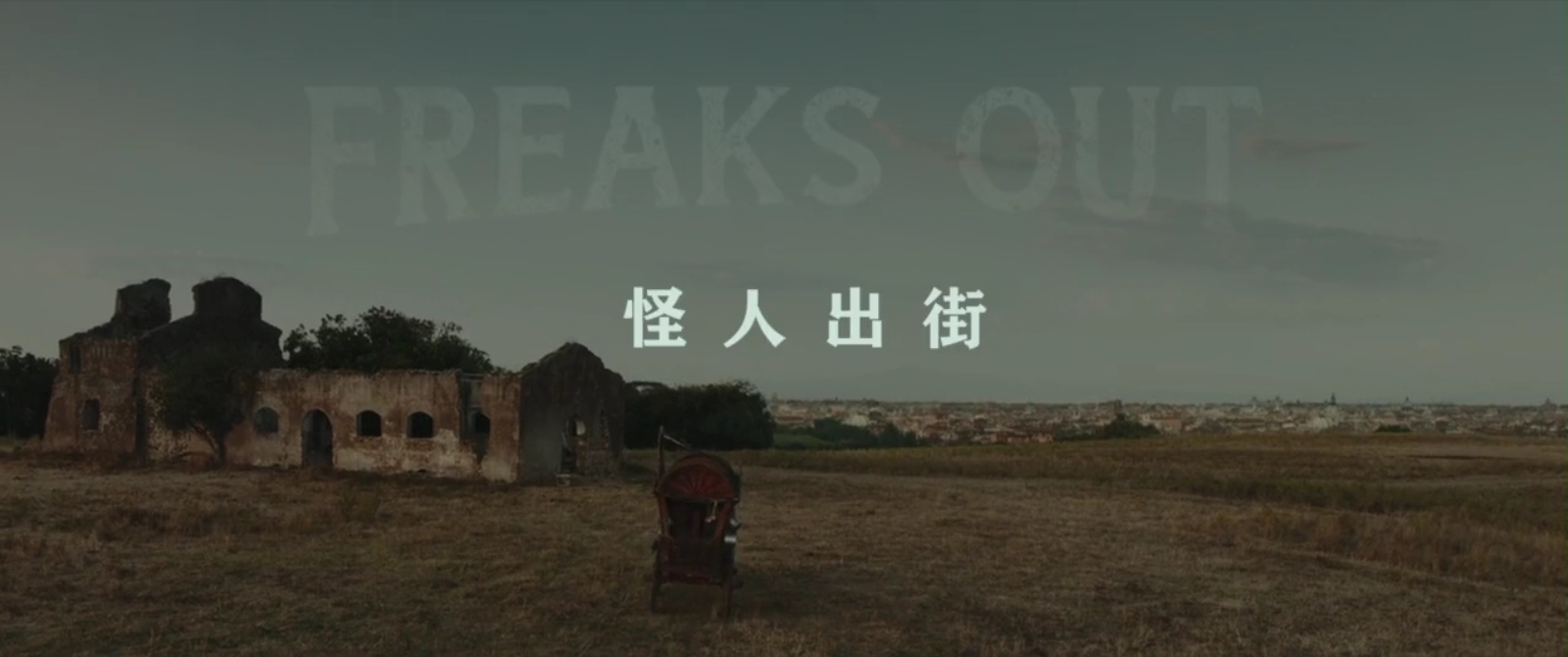 怪人出街剧照的剧照