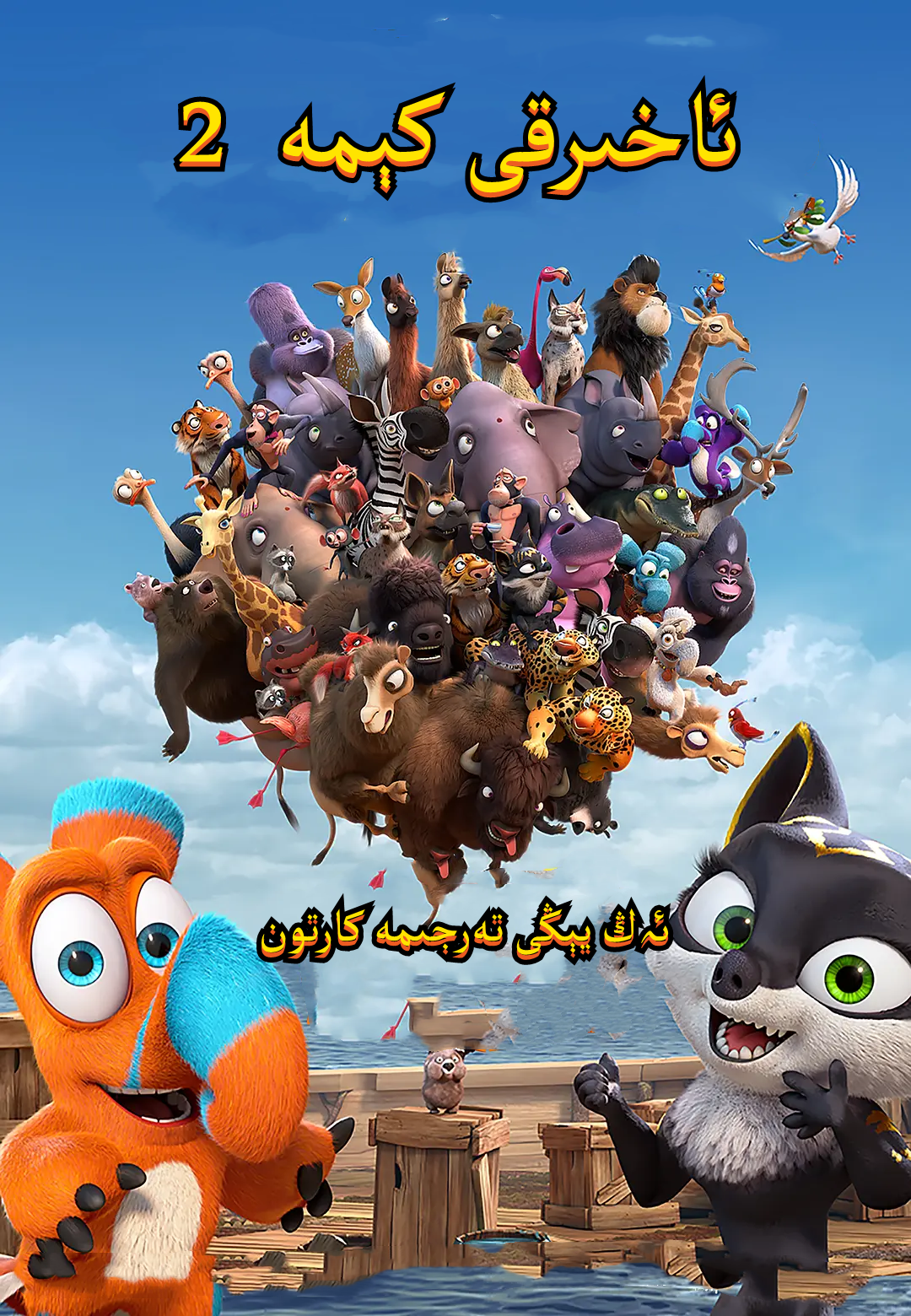 诺亚方舟漂流记2剧照的剧照