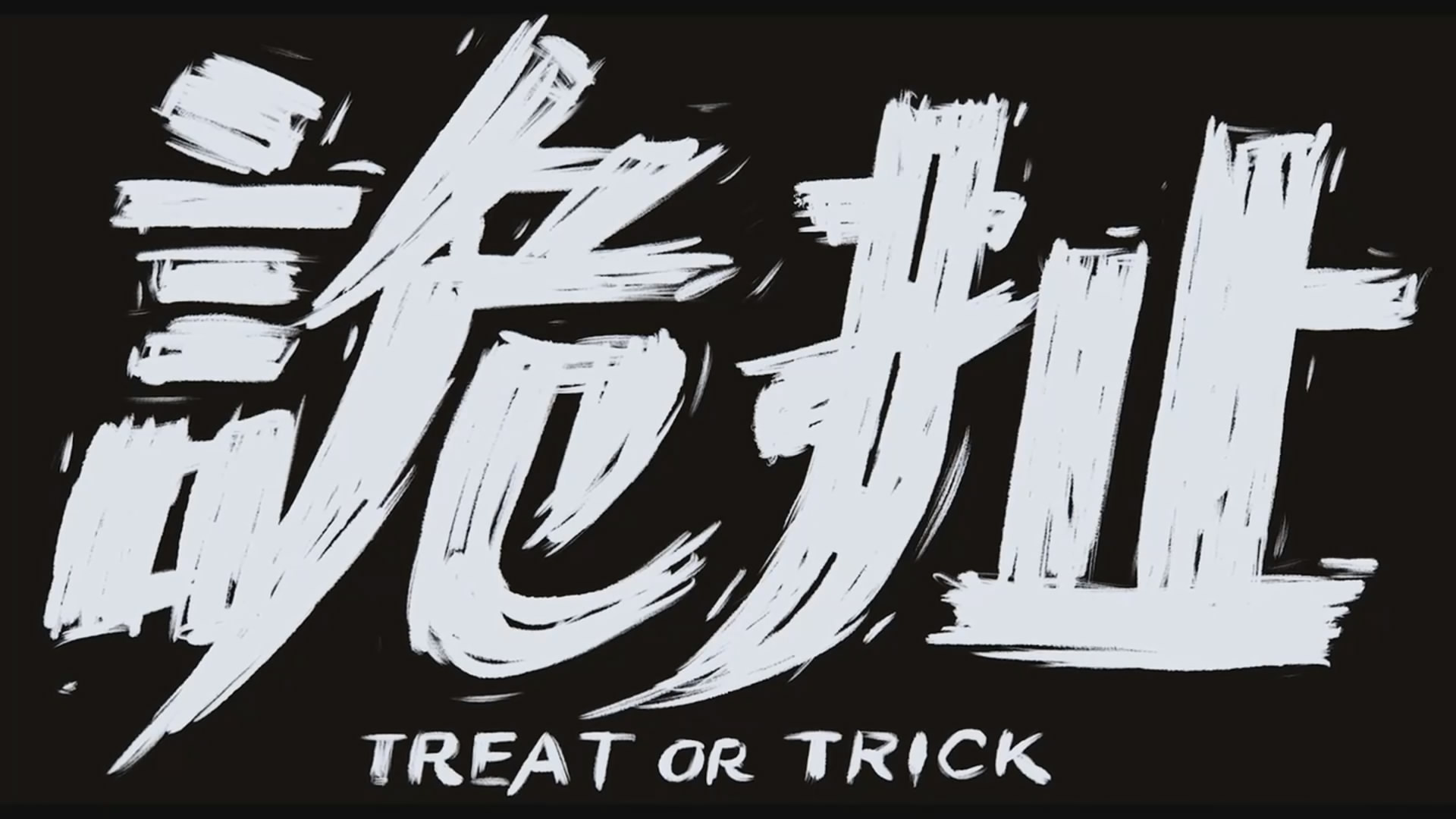 诡扯剧照的剧照