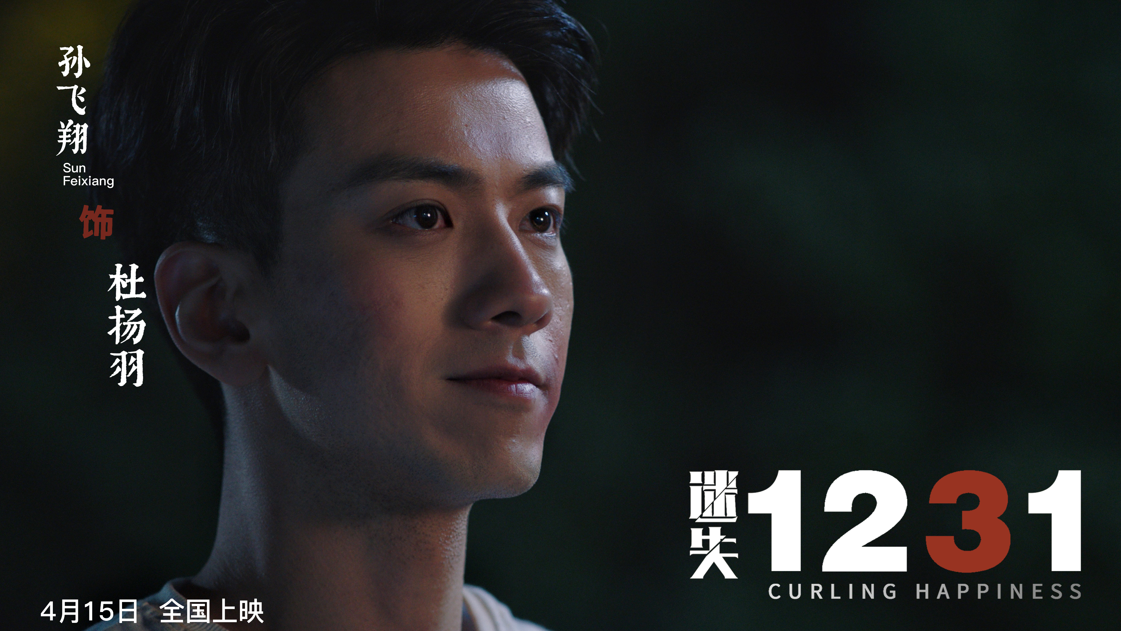 迷失1231剧照的剧照