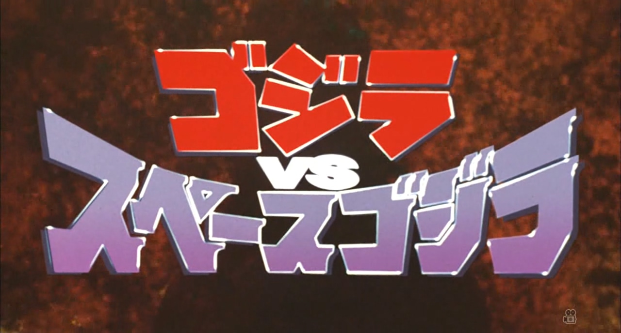 哥斯拉决战太空哥斯拉剧照的剧照