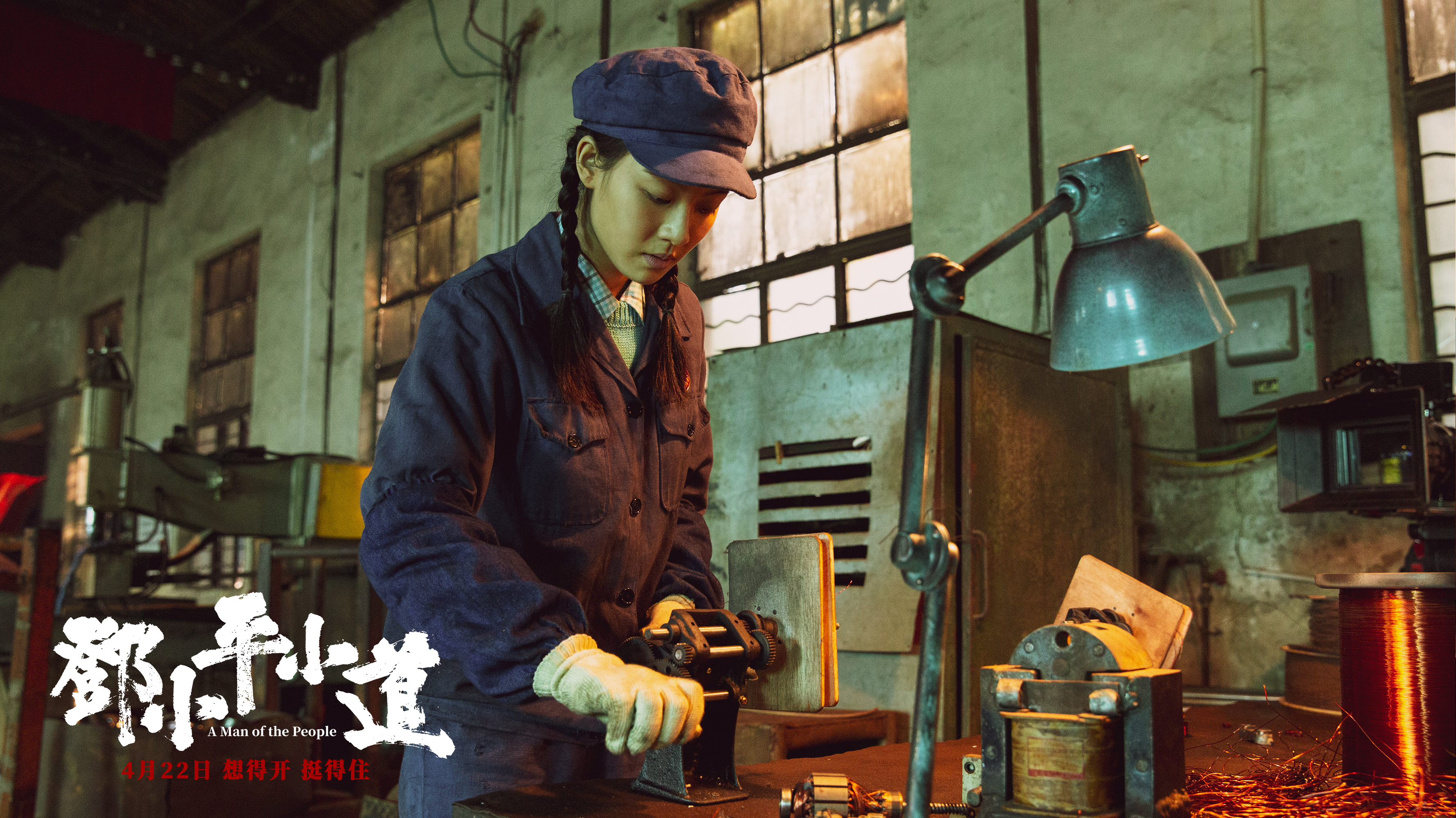 邓小平小道剧照的剧照