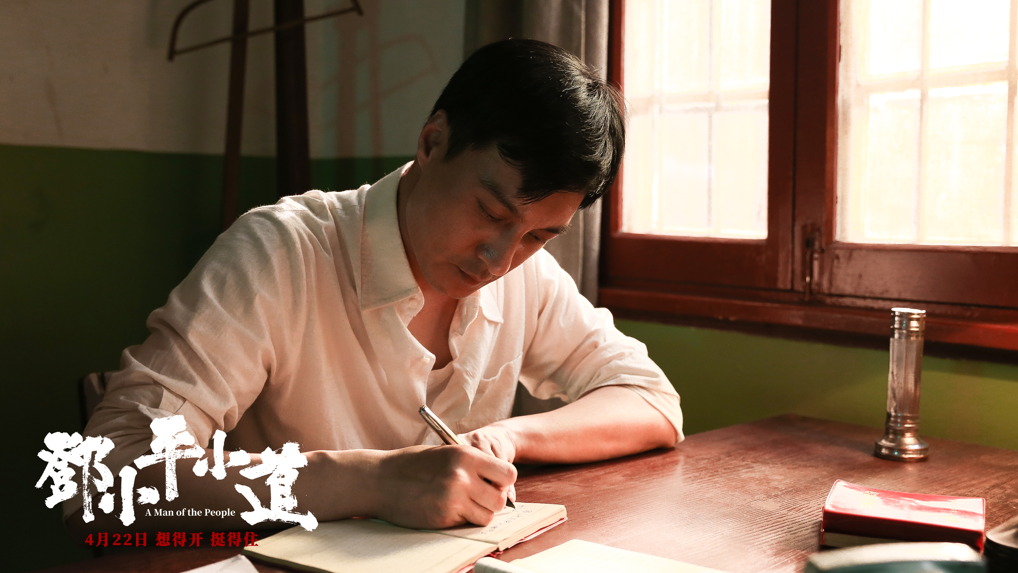 邓小平小道剧照的剧照