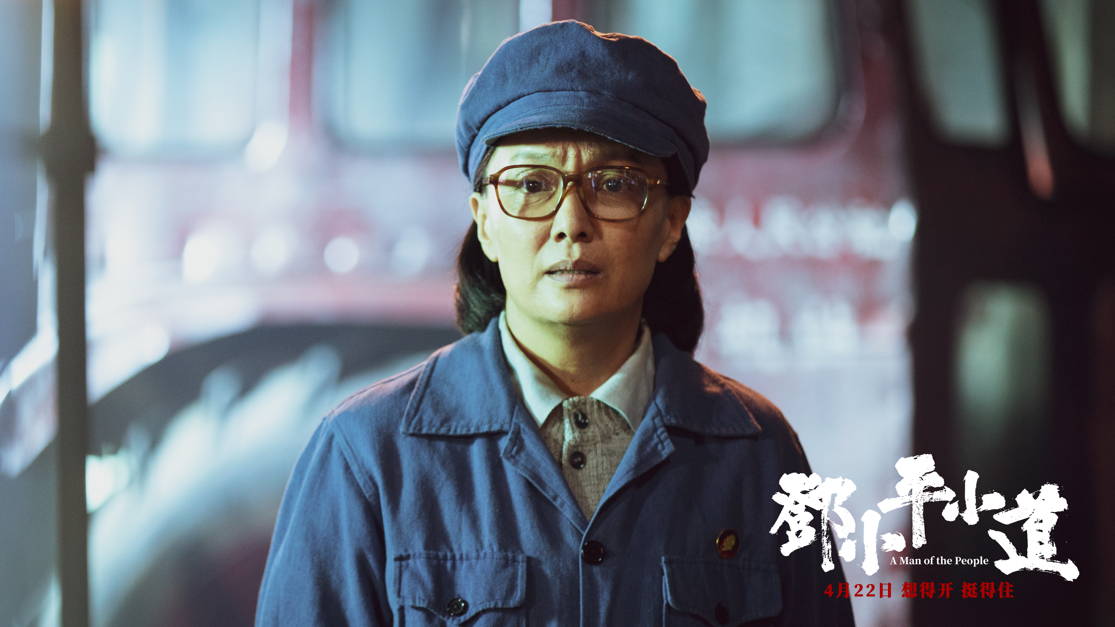 邓小平小道剧照的剧照