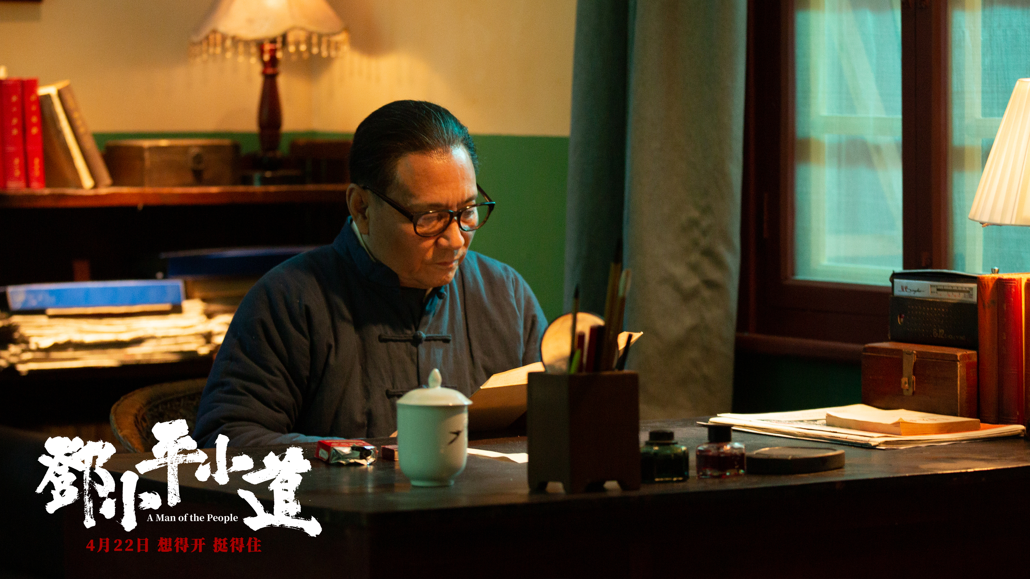 邓小平小道剧照的剧照