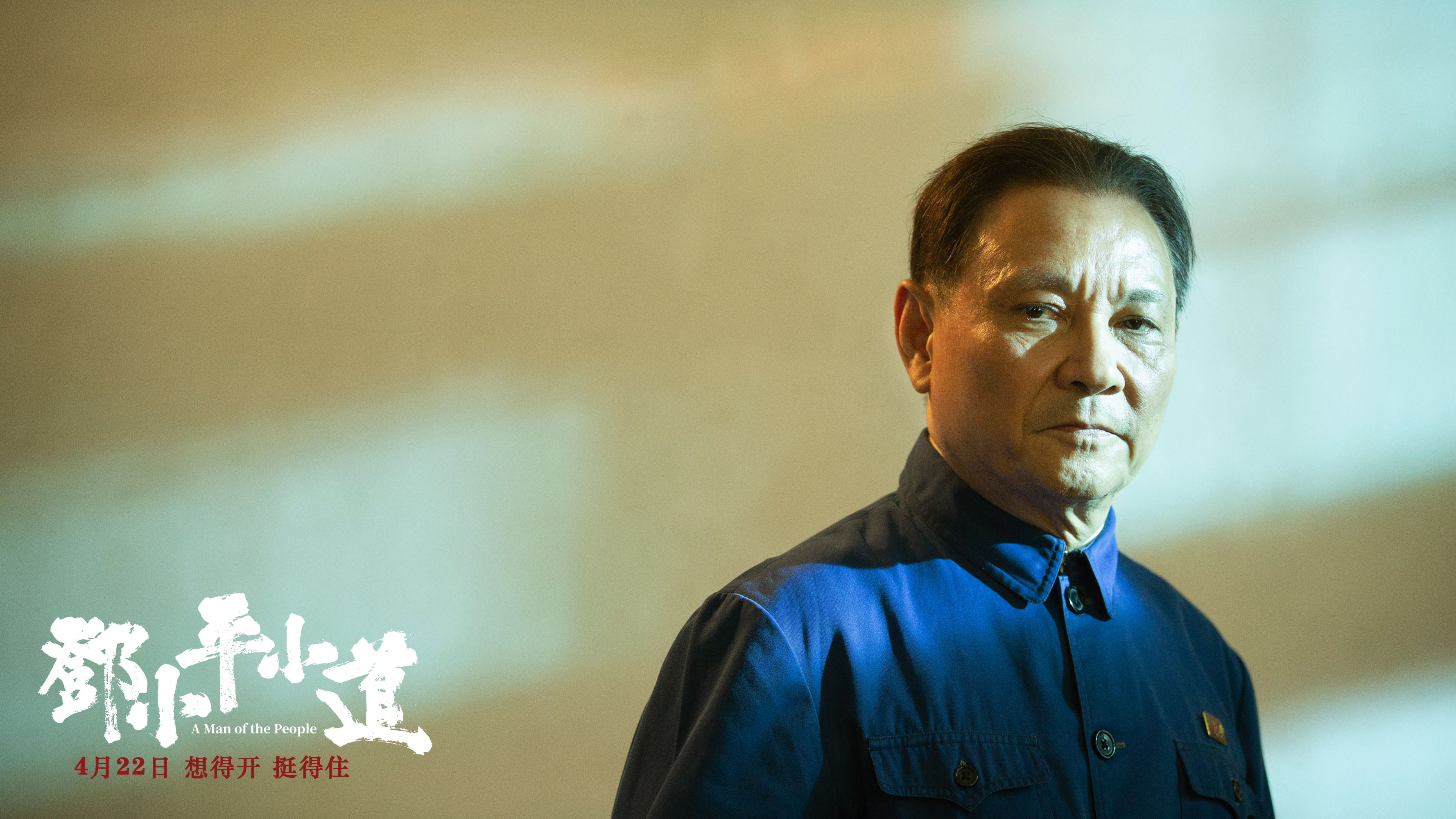 邓小平小道剧照的剧照