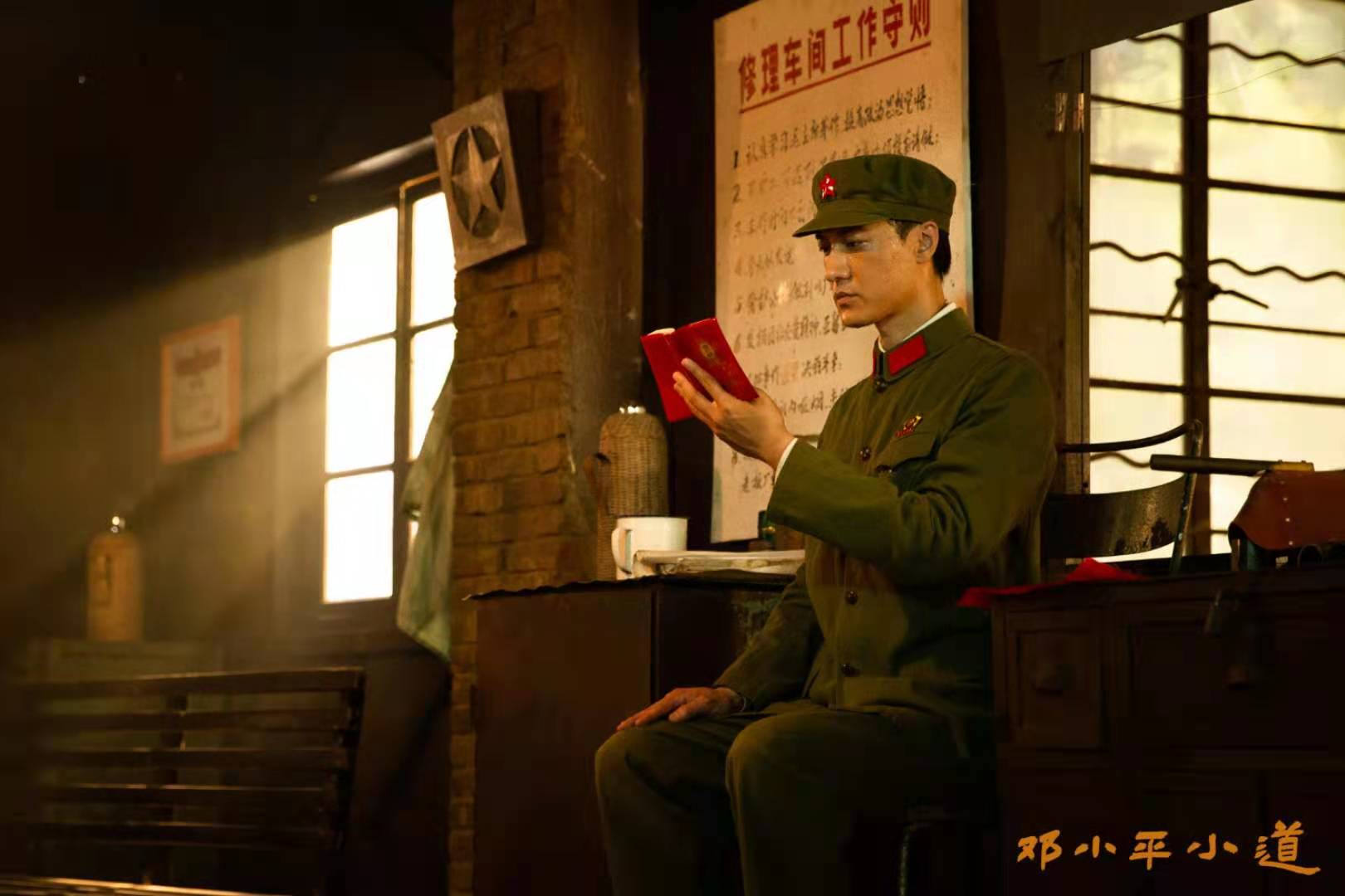 邓小平小道剧照的剧照