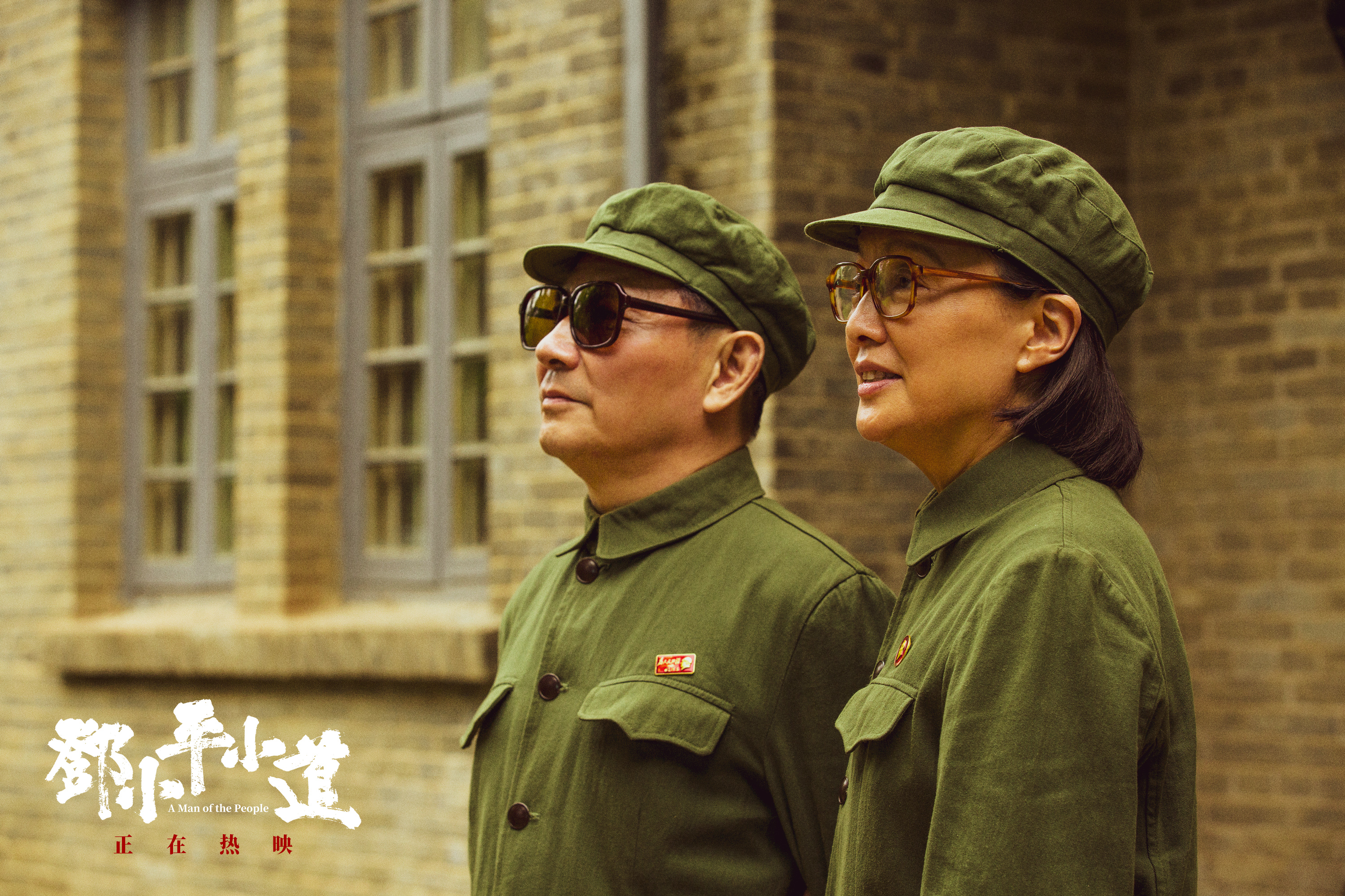 邓小平小道剧照的剧照