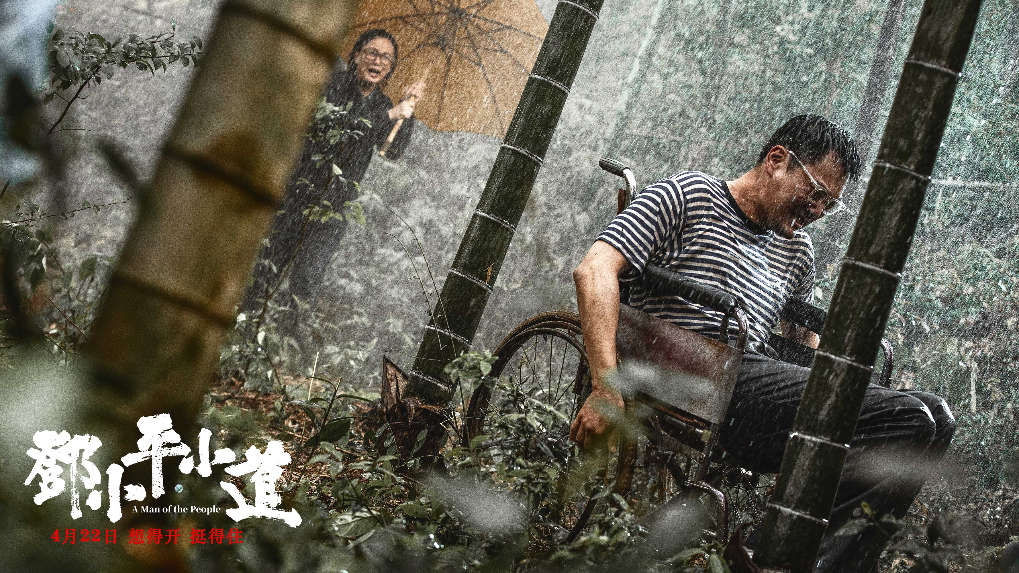 邓小平小道剧照的剧照