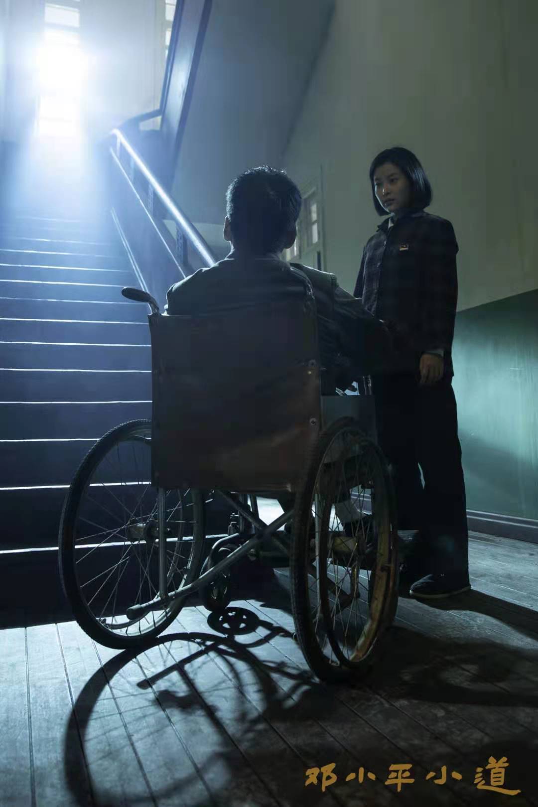 邓小平小道剧照的剧照