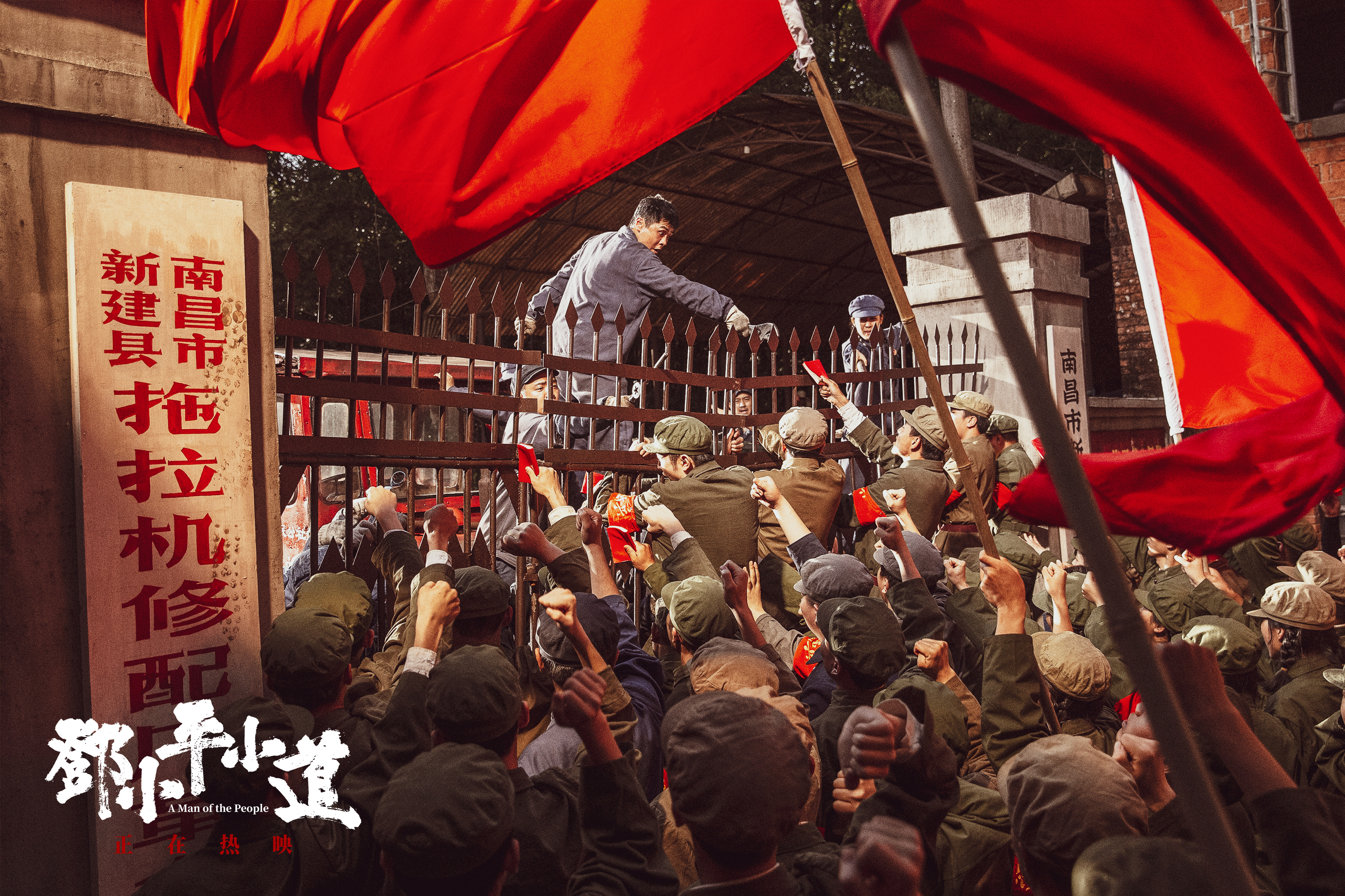 邓小平小道剧照的剧照