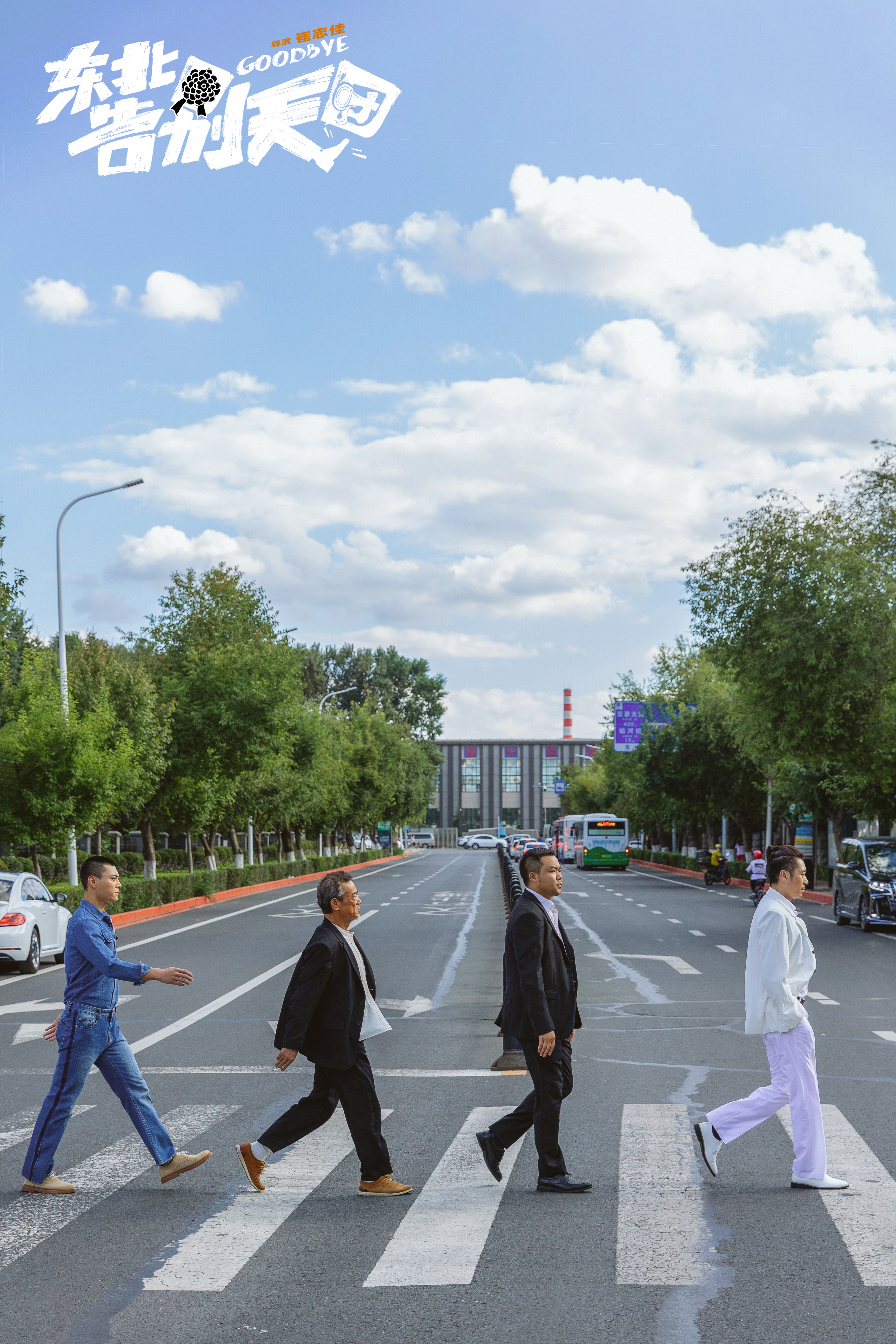 东北告别天团剧照的剧照