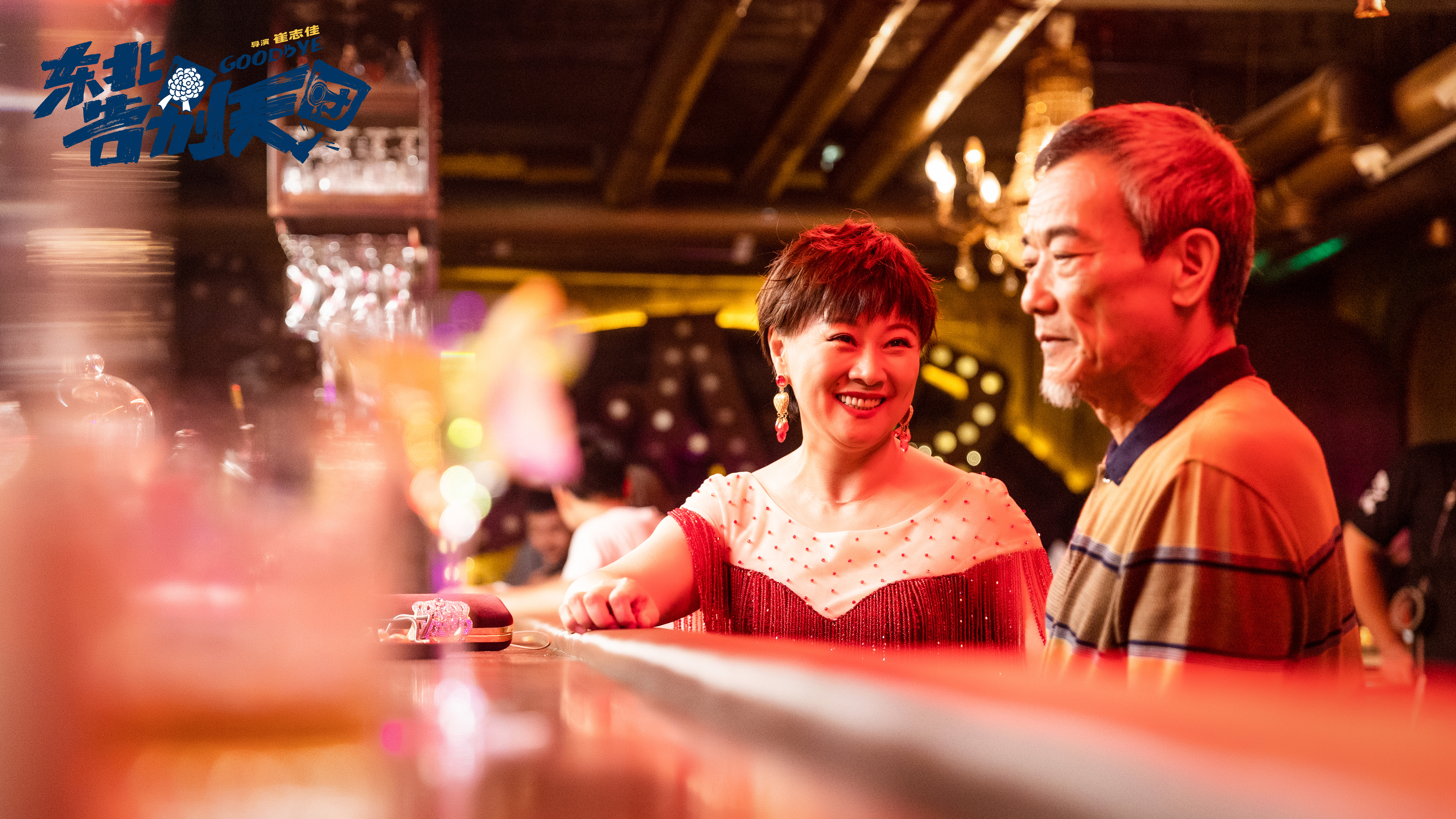 东北告别天团剧照的剧照