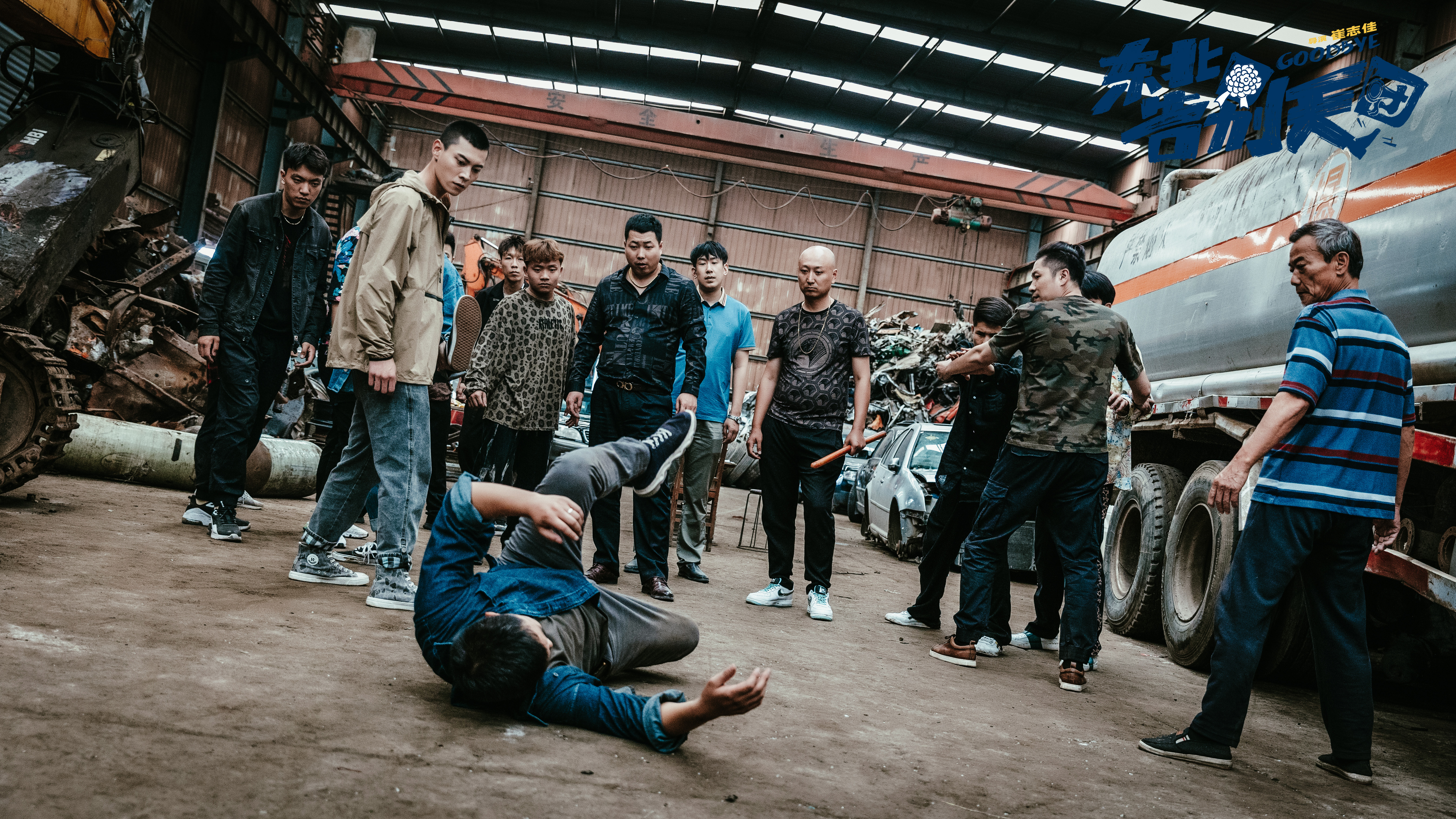 东北告别天团剧照的剧照