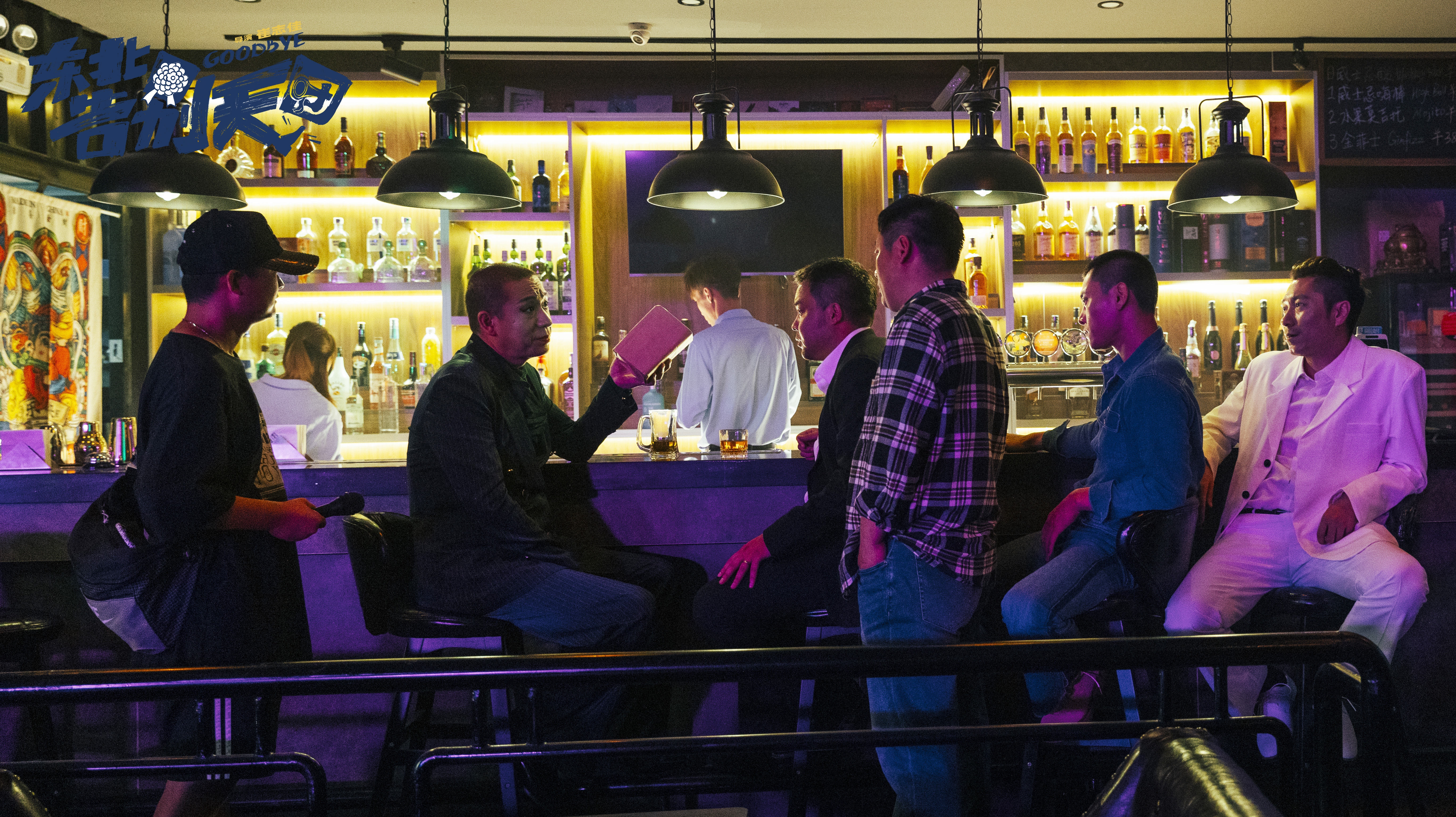 东北告别天团剧照的剧照