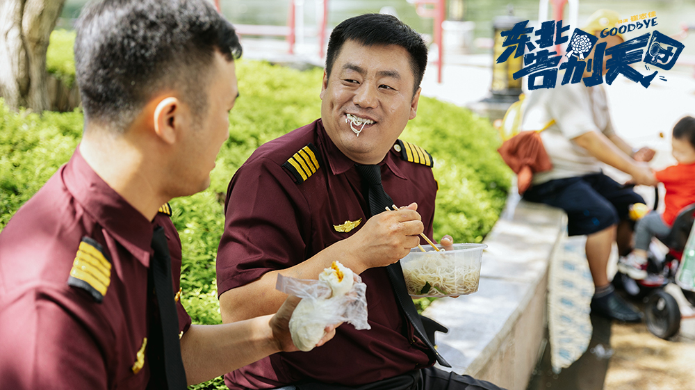 东北告别天团剧照的剧照