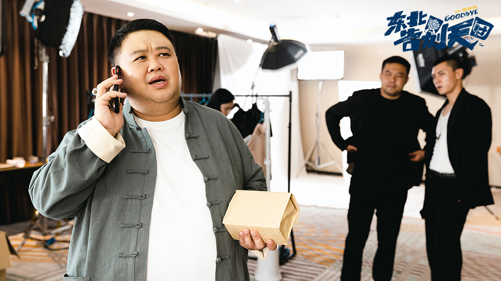 东北告别天团剧照的剧照