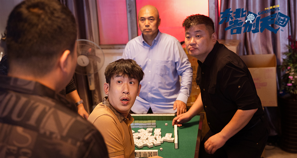 东北告别天团剧照的剧照