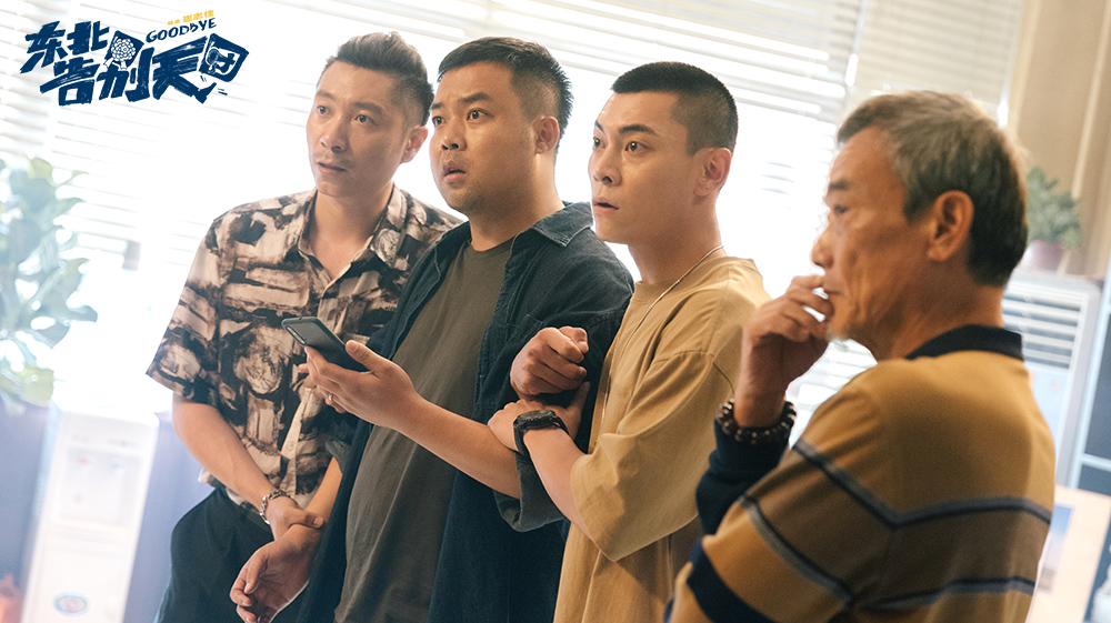 东北告别天团剧照的剧照