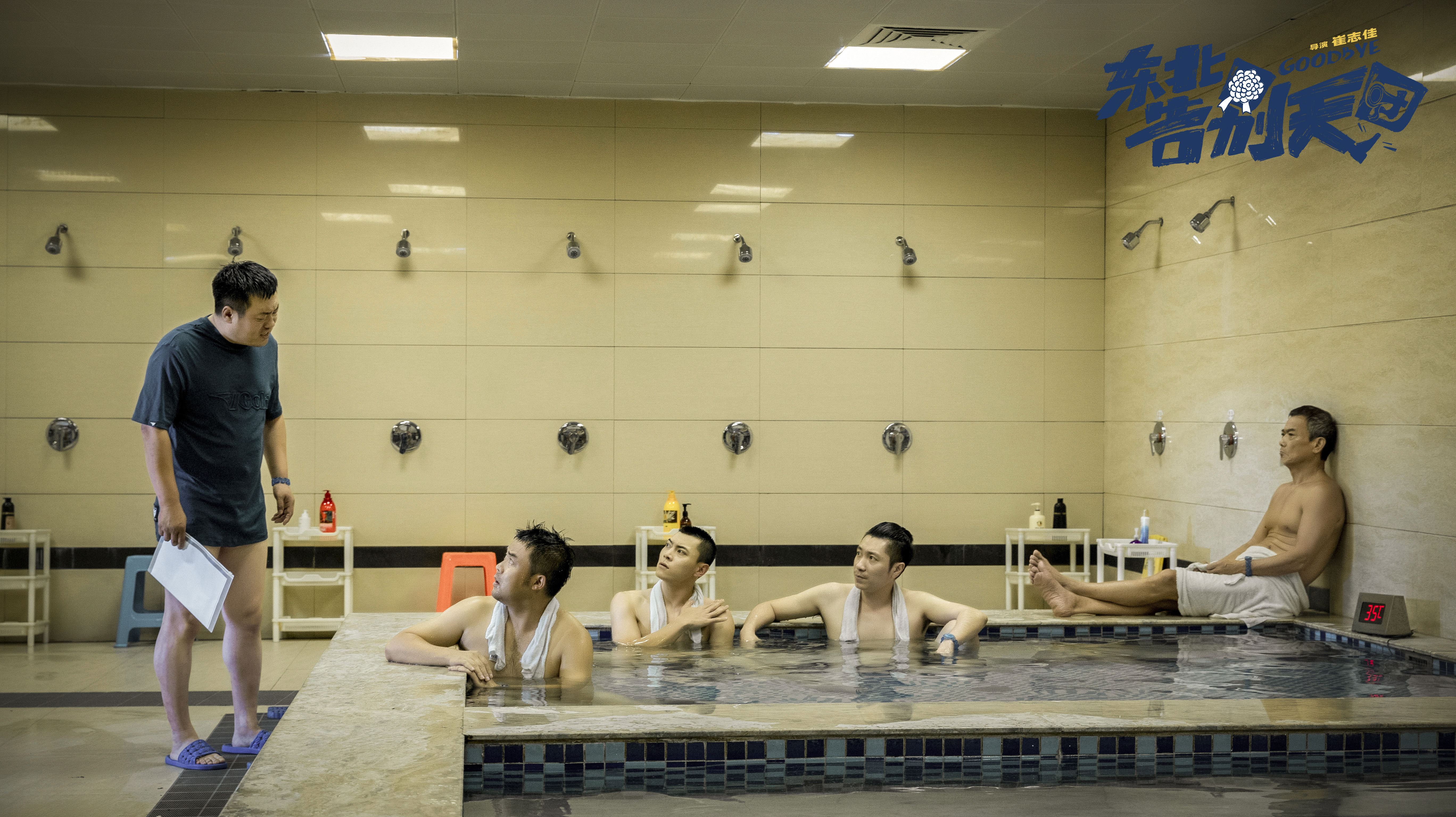 东北告别天团剧照的剧照